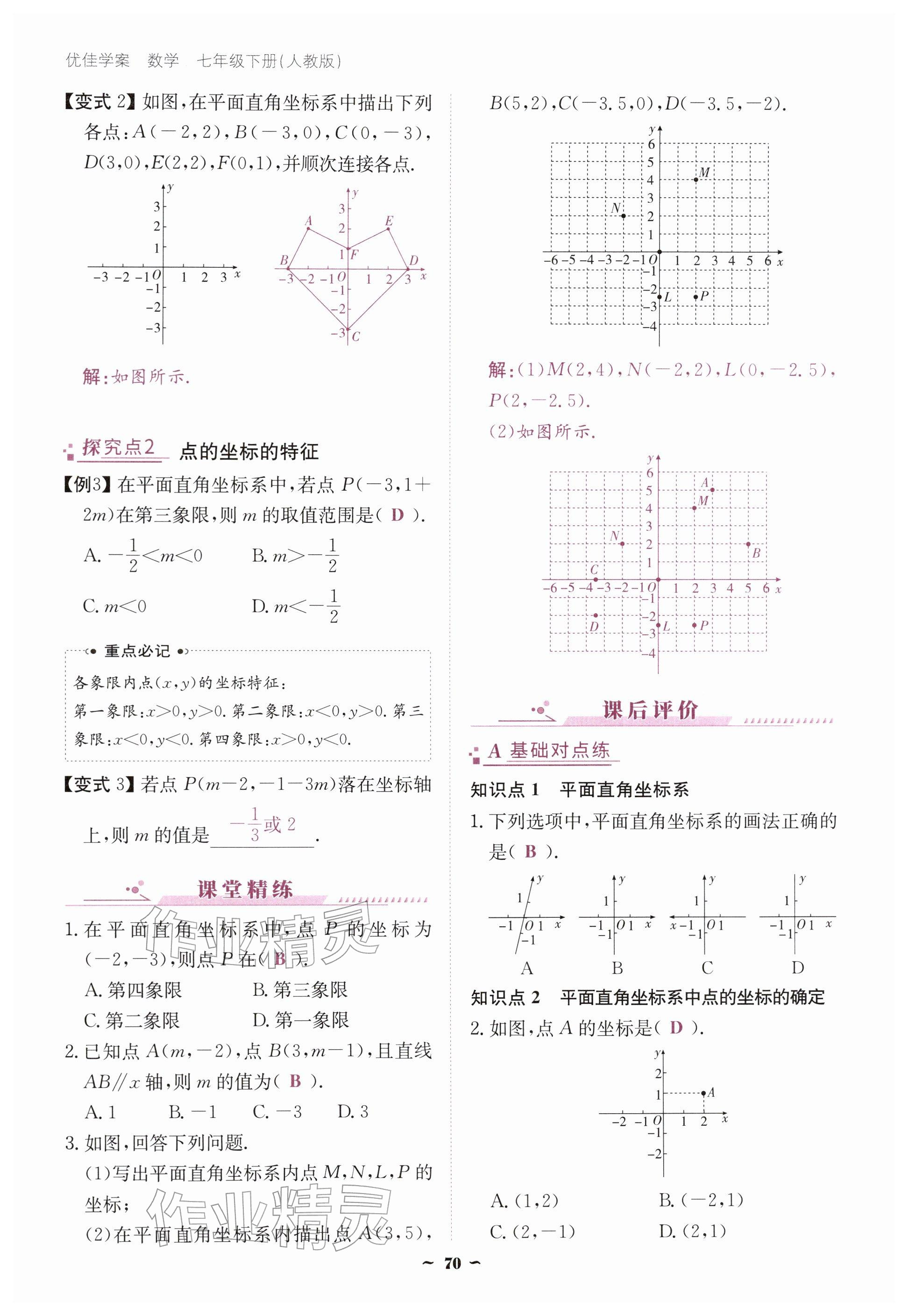 2026年优佳学案（云南）七年级数学下册人教版&nbsp;参考答案第70页