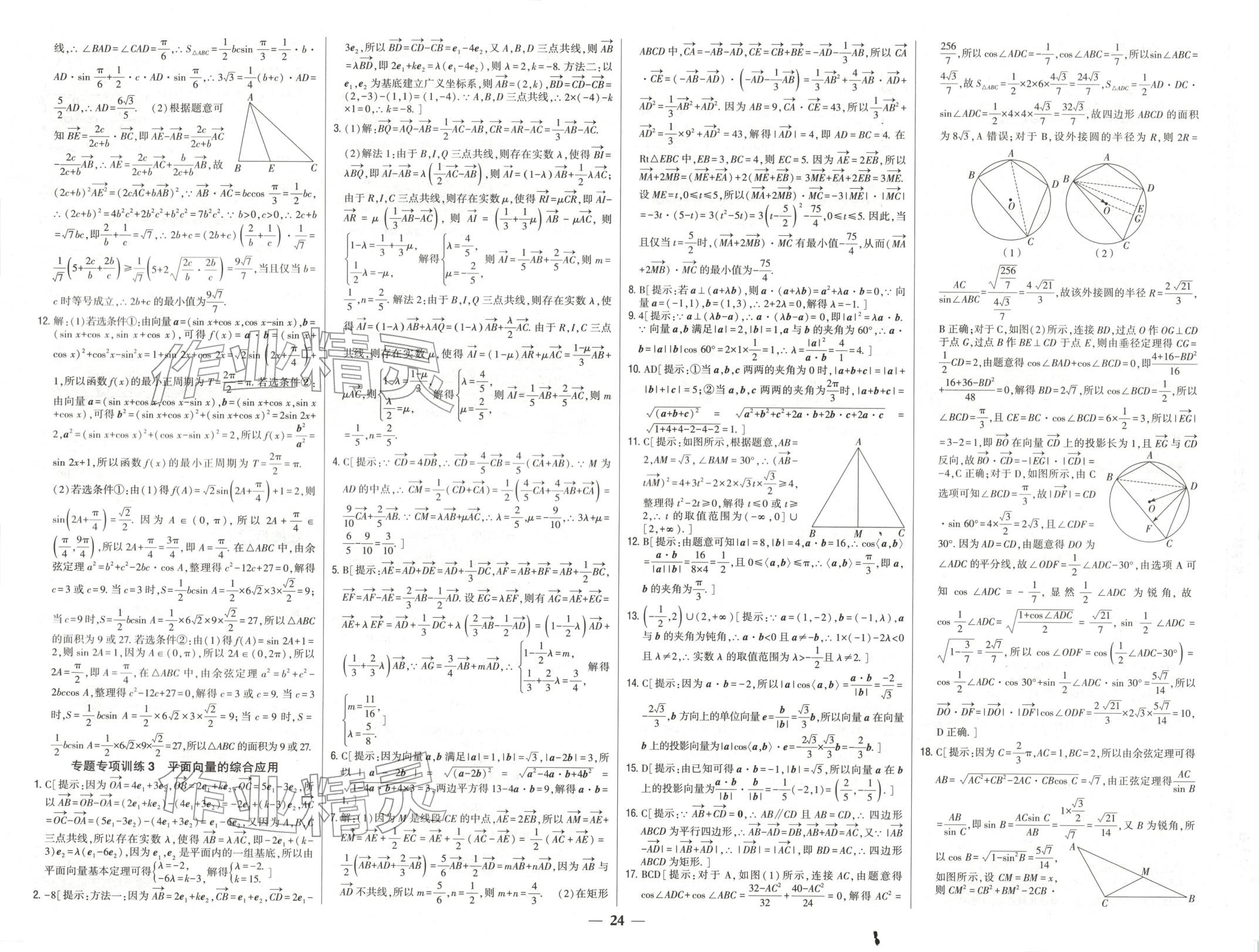 2025年零失误分层训练高中数学必修第二册人教版黑吉辽内蒙古专版 第11页
