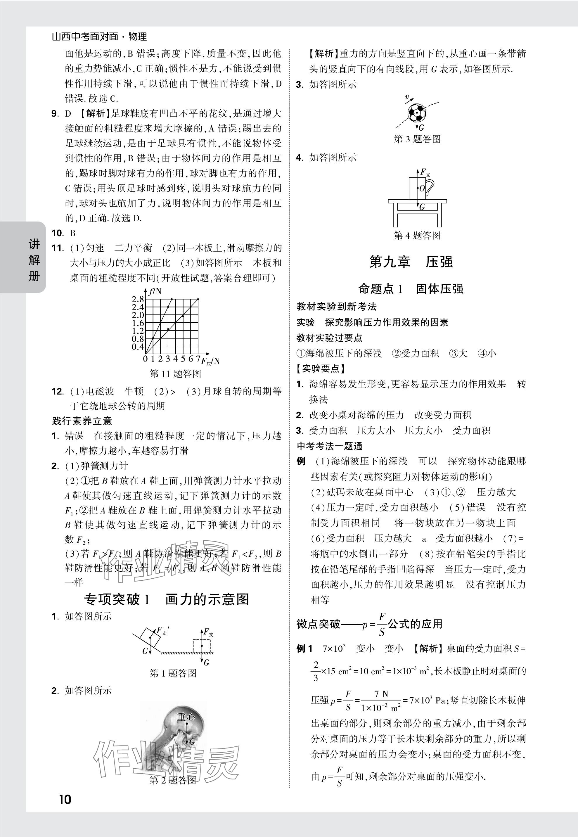 2024年中考面對(duì)面物理山西專版 參考答案第10頁(yè)