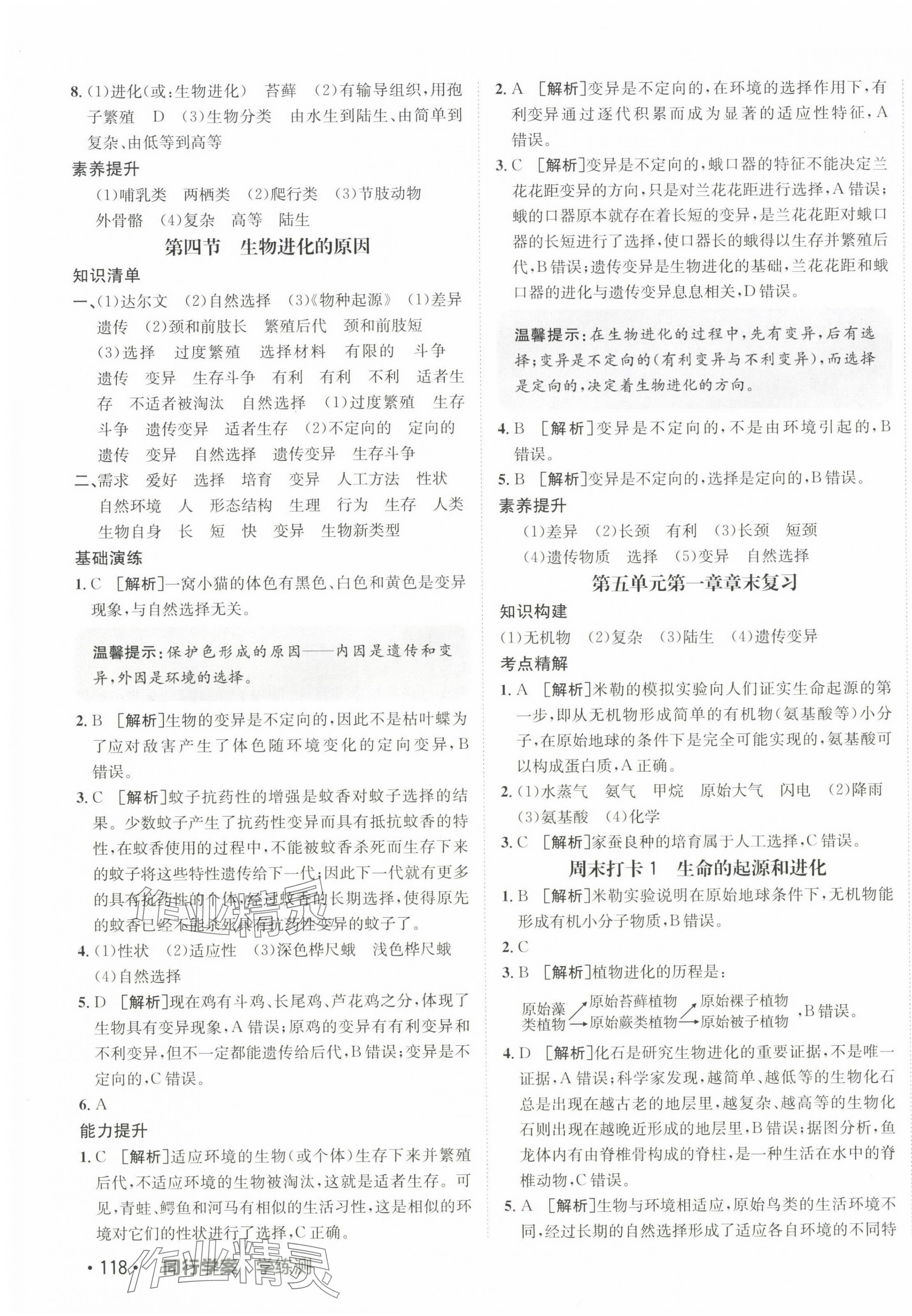 2025年同行學(xué)案學(xué)練測八年級生物下冊濟(jì)南版 第3頁