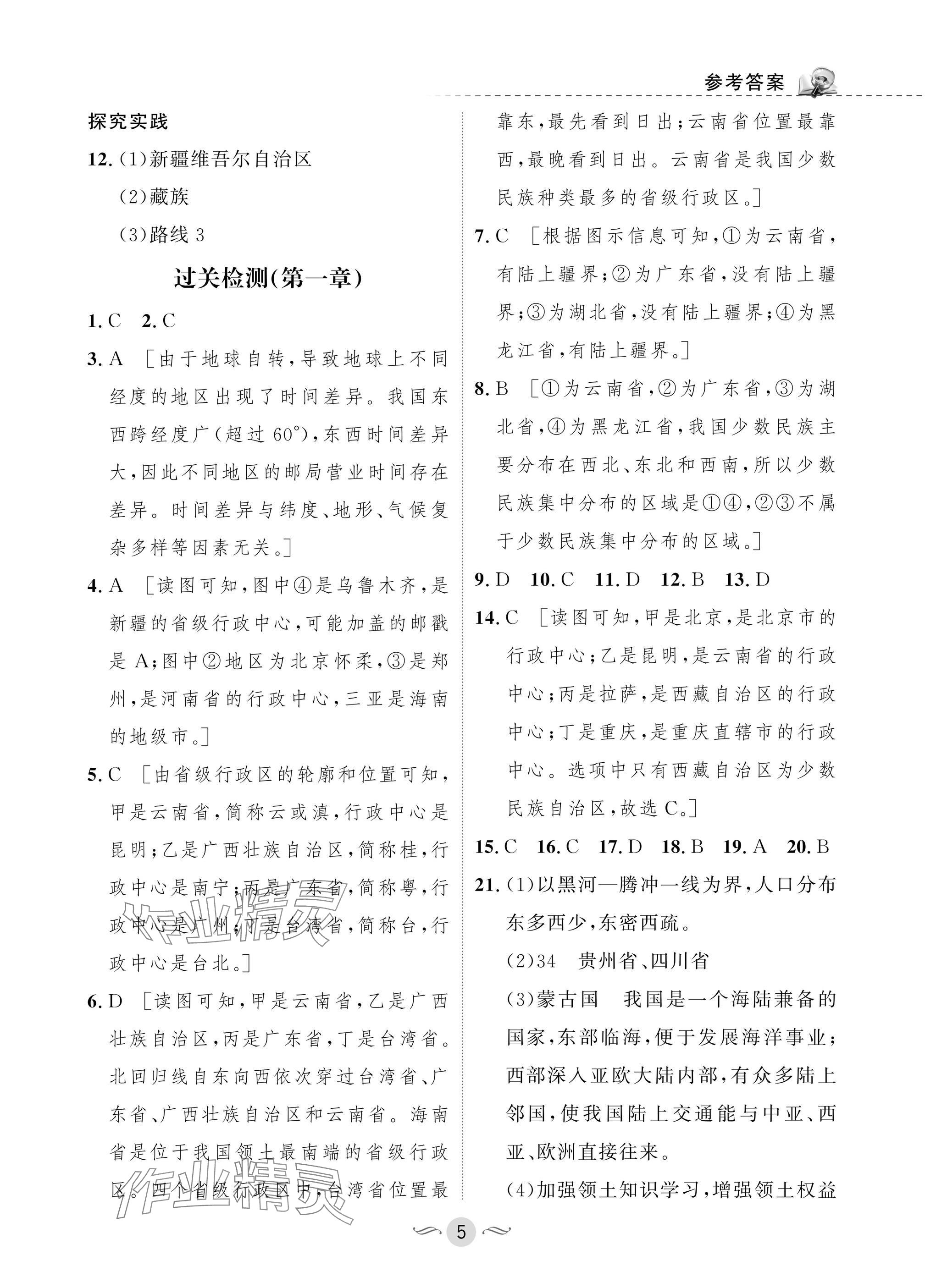 2025年配套综合练习甘肃八年级地理上册人教版 参考答案第5页