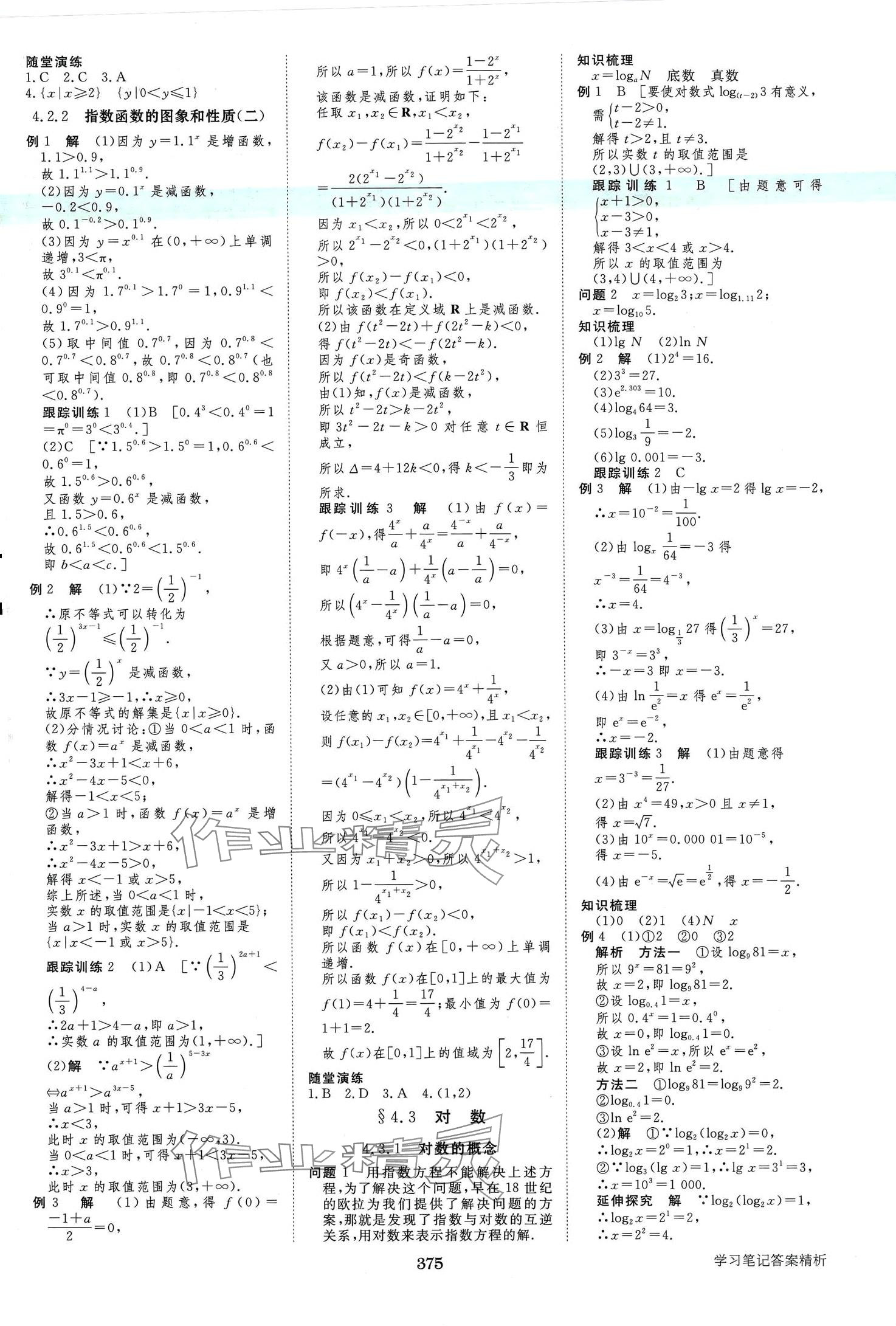 2024年步步高学习笔记高中数学必修第一册人教A版 第18页