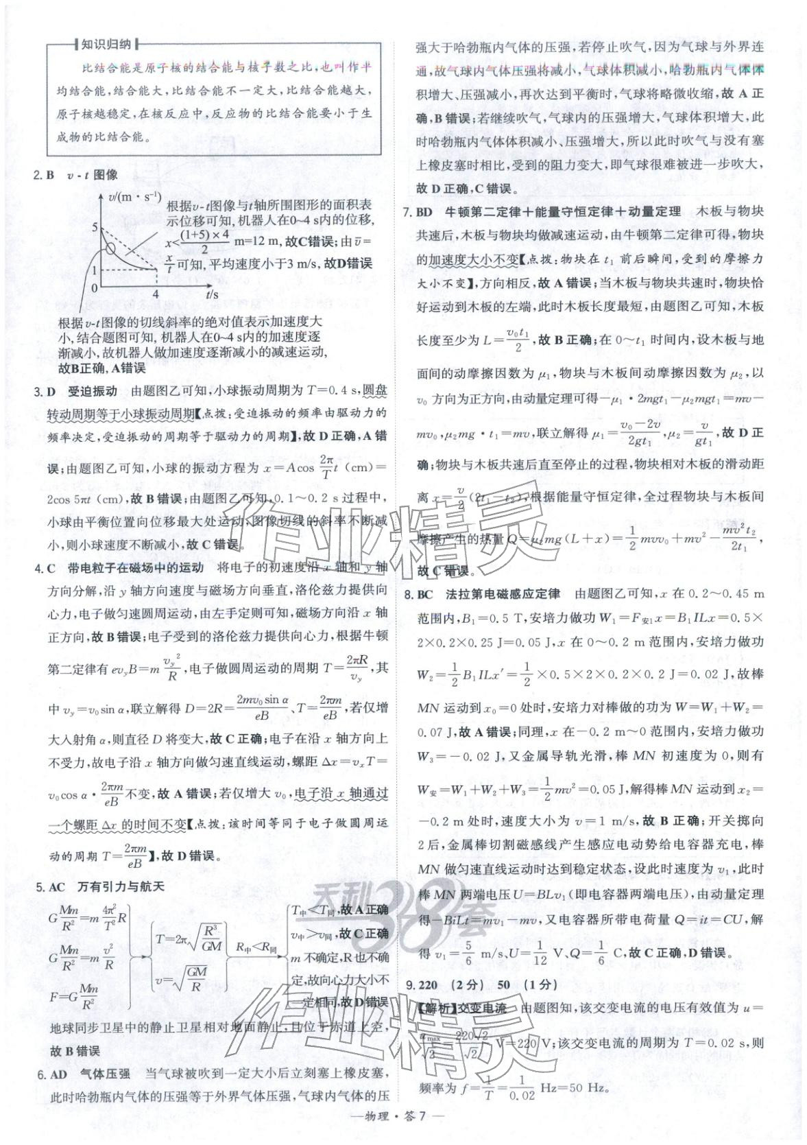 2026年高考模拟试题汇编高中物理全一册通用版&nbsp;参考答案第7页