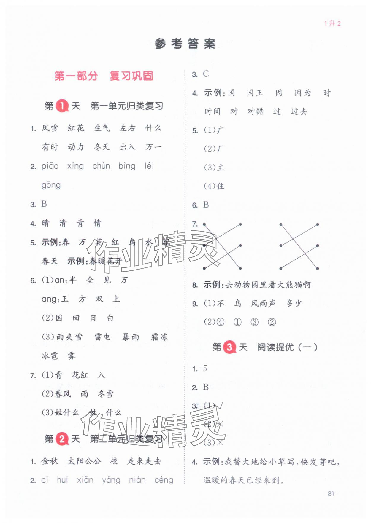 2024年一本暑假衔接一年级语文 参考答案第1页