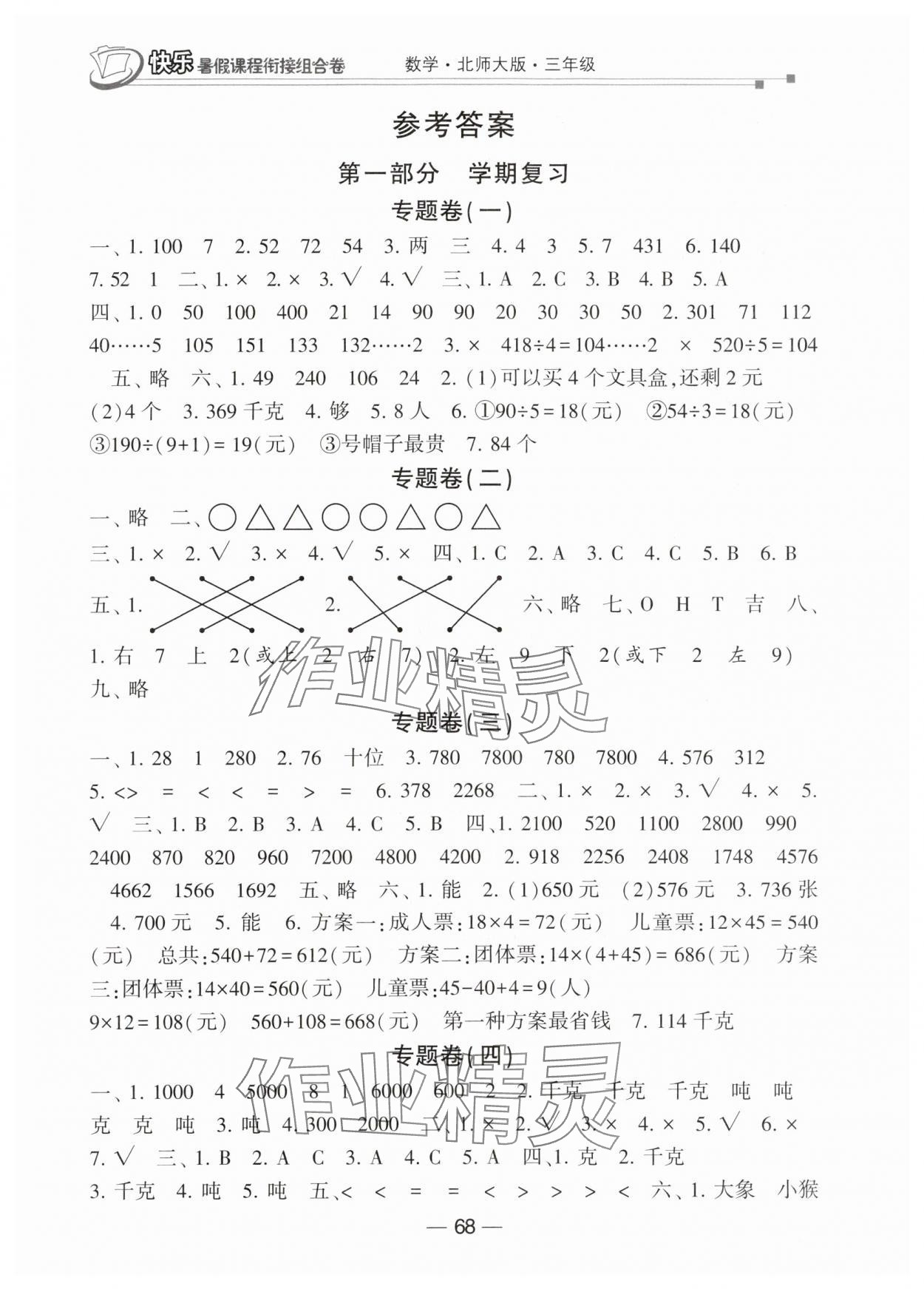 2025年快乐暑假课程衔接组合卷三年级数学北师大版 参考答案第1页