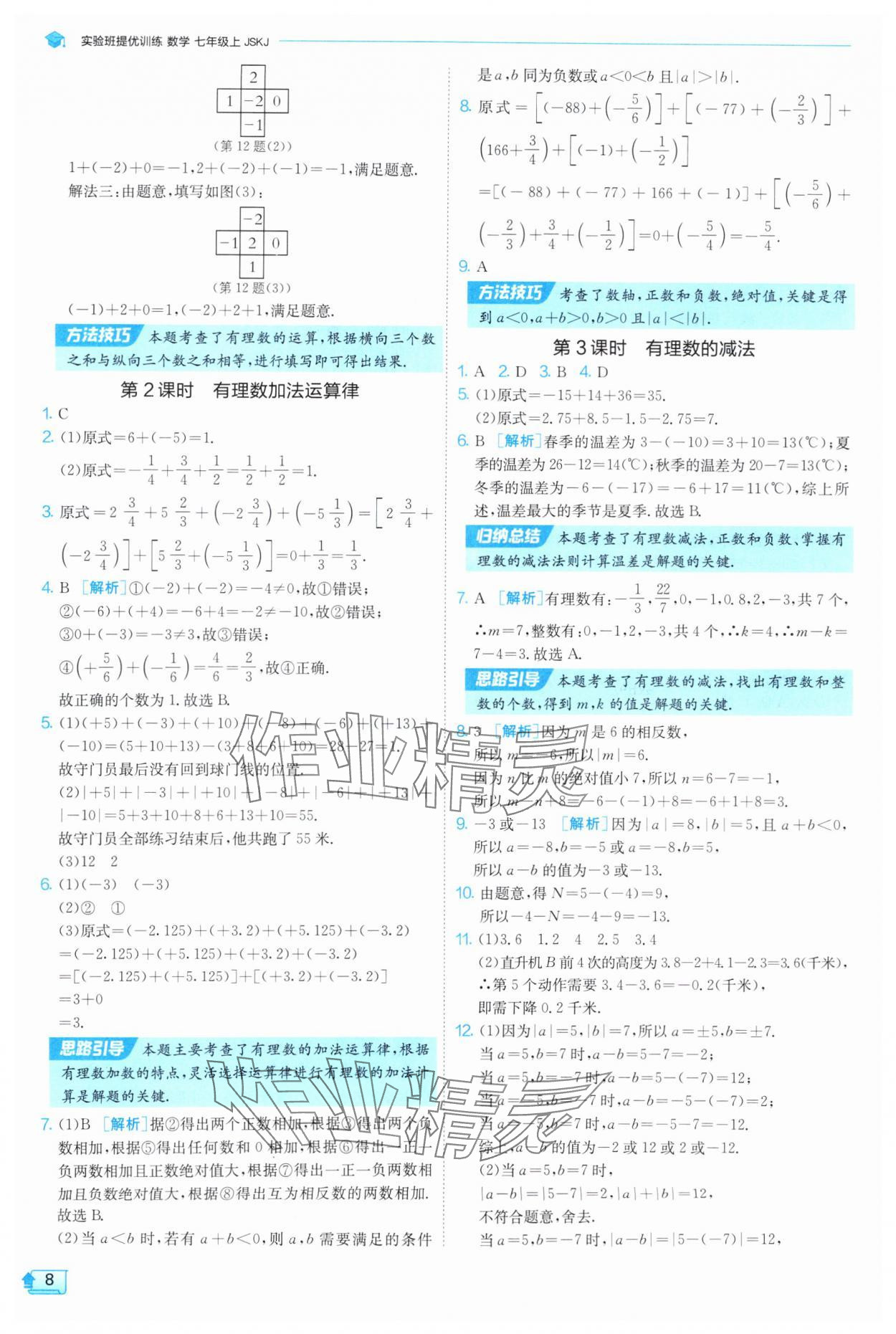 2025年實(shí)驗(yàn)班提優(yōu)訓(xùn)練七年級(jí)數(shù)學(xué)上冊(cè)蘇科版 第8頁(yè)