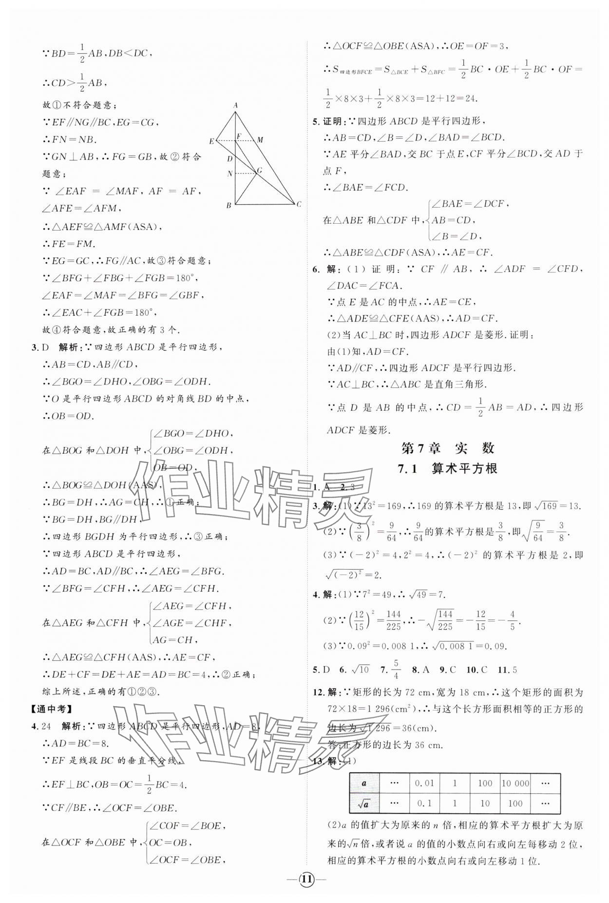 2024年優(yōu)加學(xué)案課時(shí)通八年級(jí)數(shù)學(xué)下冊(cè)青島版 參考答案第11頁(yè)