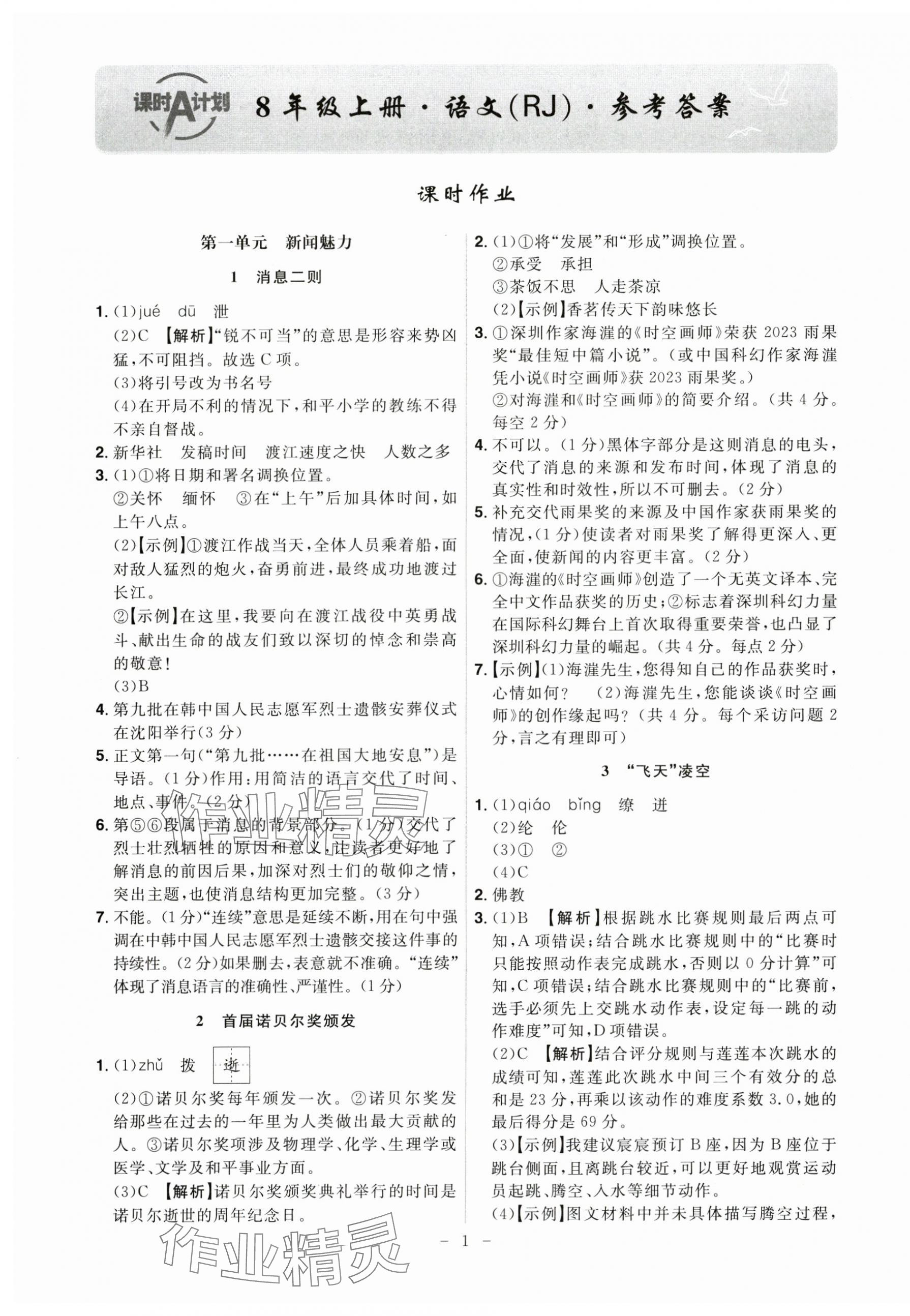 2024年課時A計劃八年級語文上冊人教版 第1頁