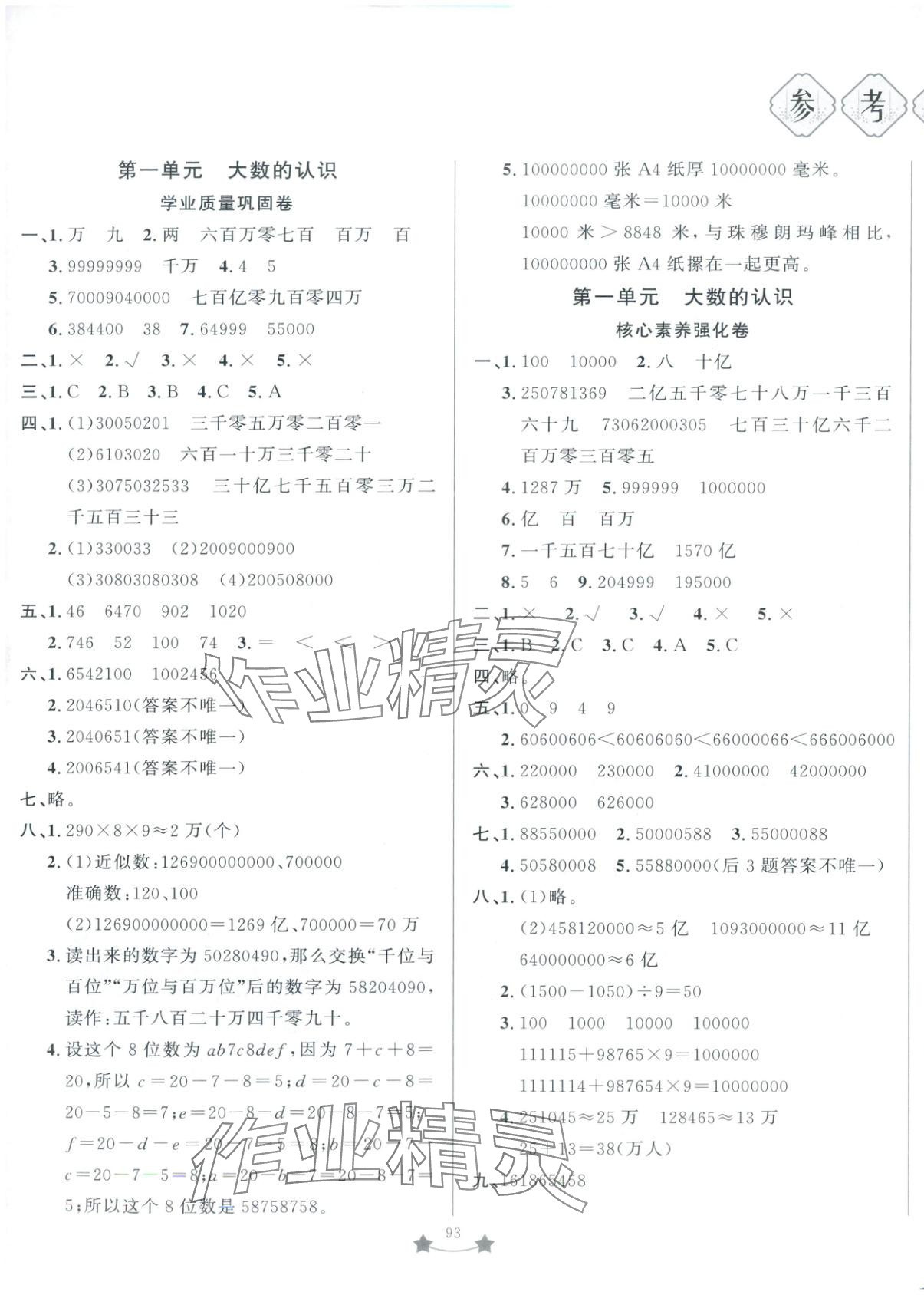 2025年单元测试卷山东文艺出版社四年级数学上册人教版 第1页