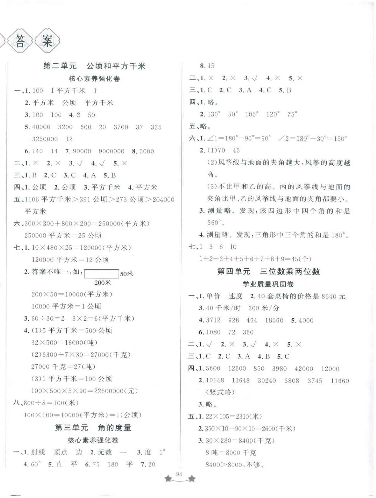 2025年单元测试卷山东文艺出版社四年级数学上册人教版 第2页