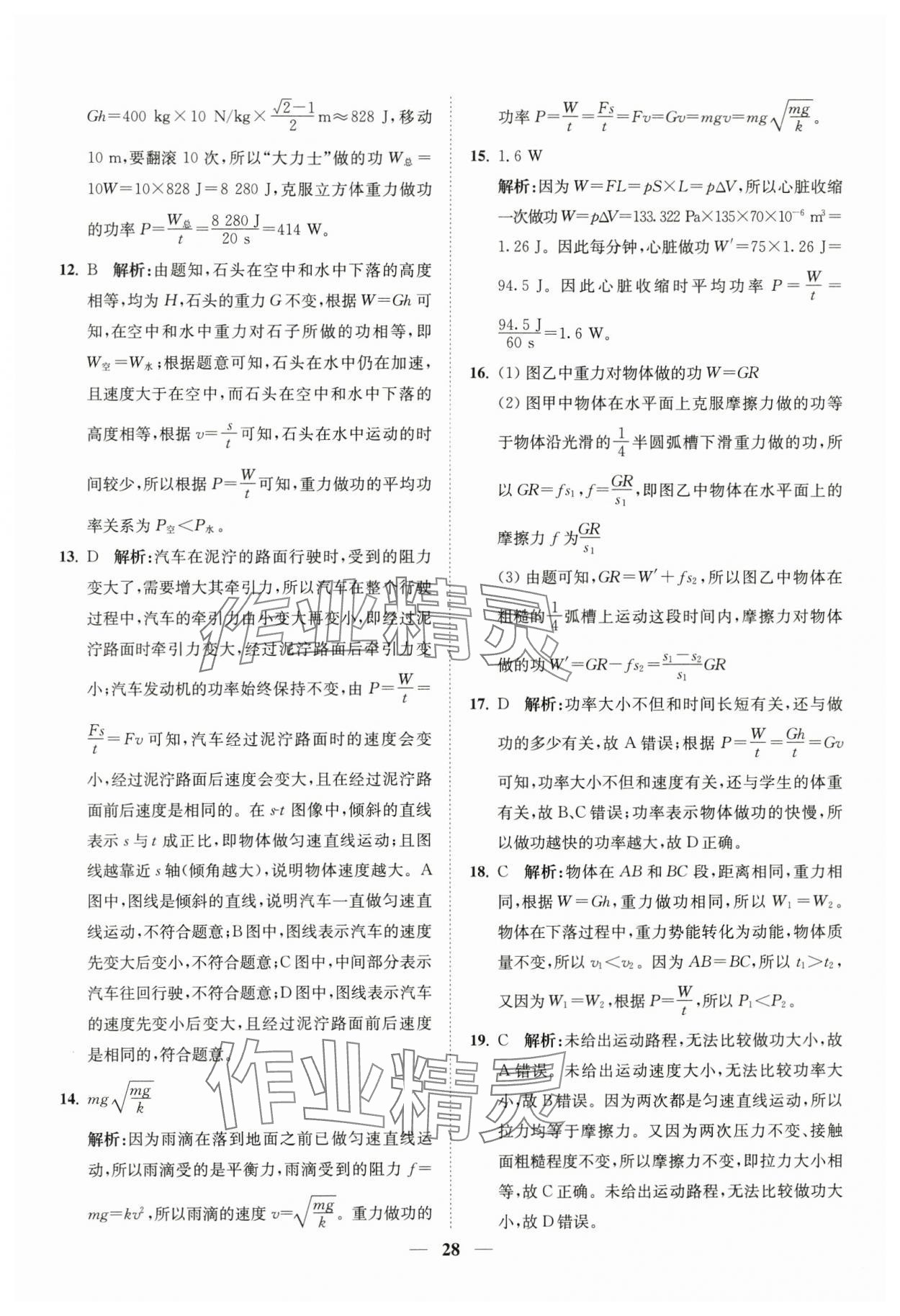 2024年直通重高尖子生培優(yōu)教程九年級(jí)科學(xué)全一冊(cè)浙教版 第28頁(yè)