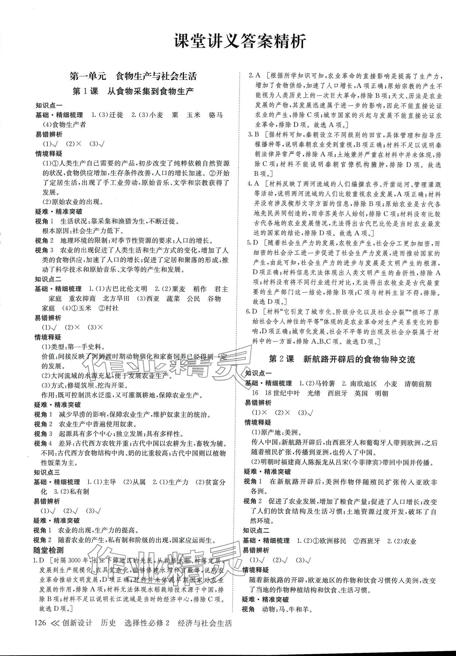 2024年創(chuàng)新設(shè)計(jì)高中歷史選擇性必修2 參考答案第1頁(yè)