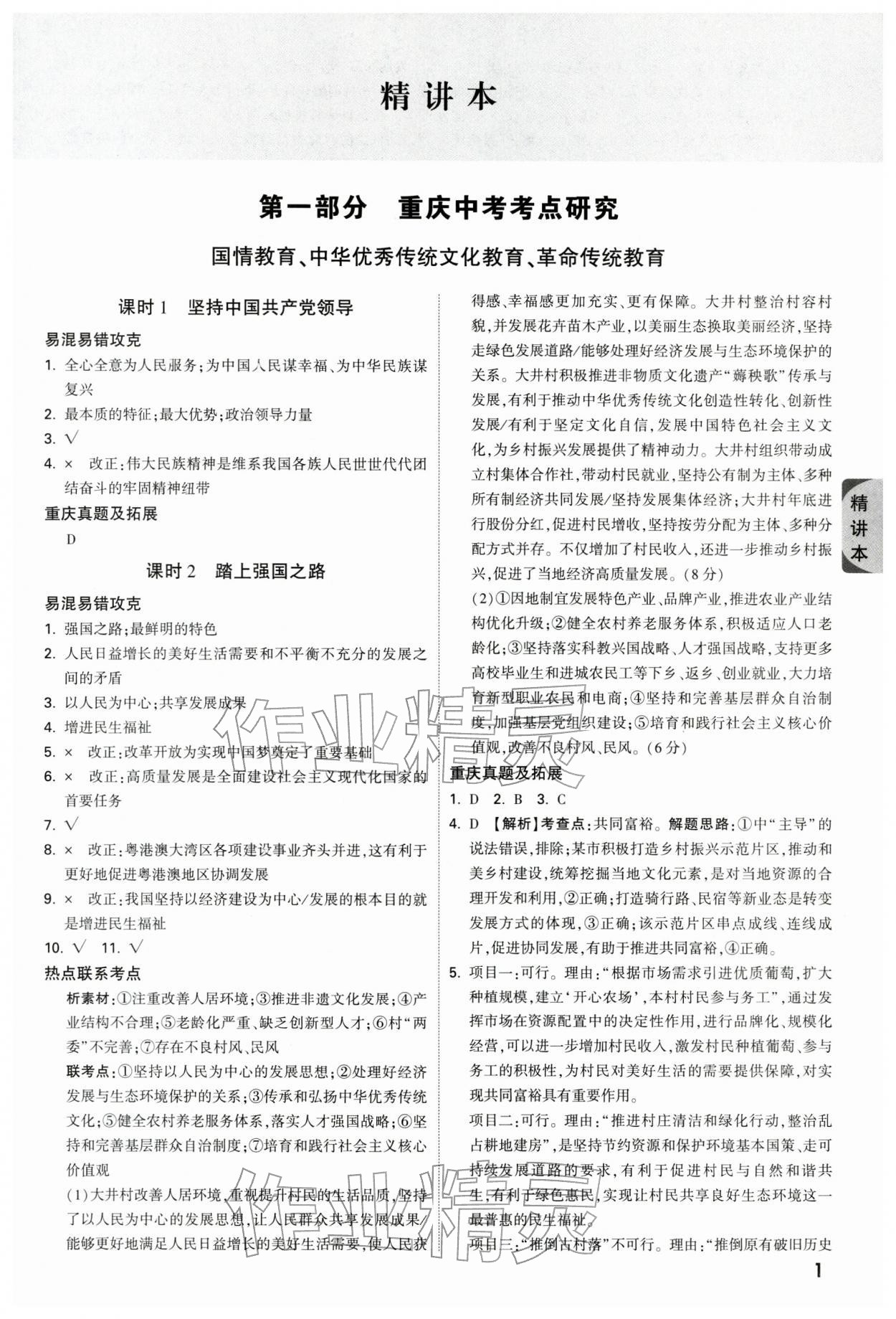 2026年万唯中考试题研究道德与法治重庆专版&nbsp;参考答案第1页