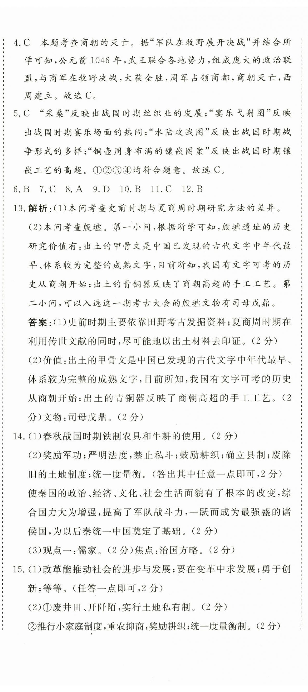 2025年核心素養學練評七年級歷史上冊人教版 第8頁