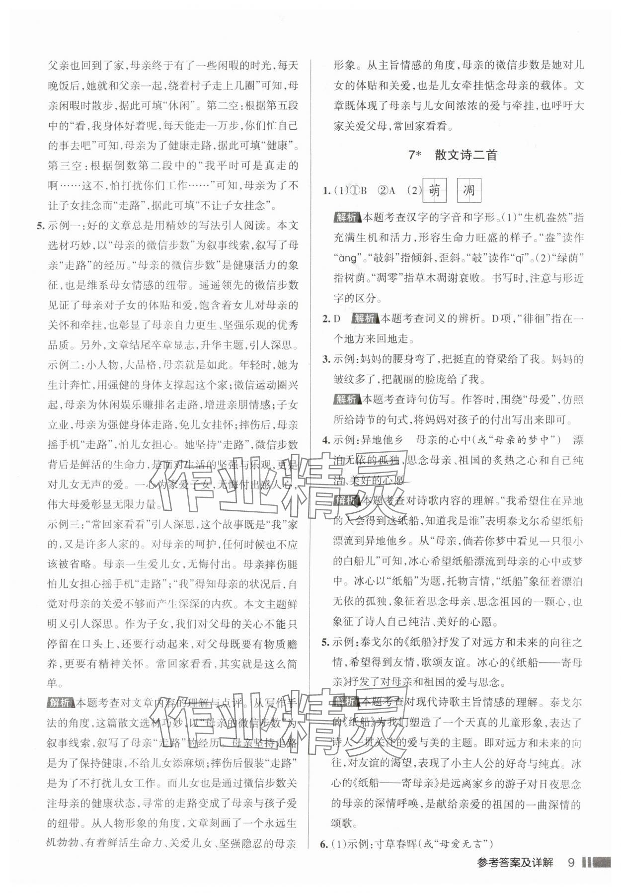 2025年名校作业七年级语文上册人教版山西专版&nbsp;参考答案第9页