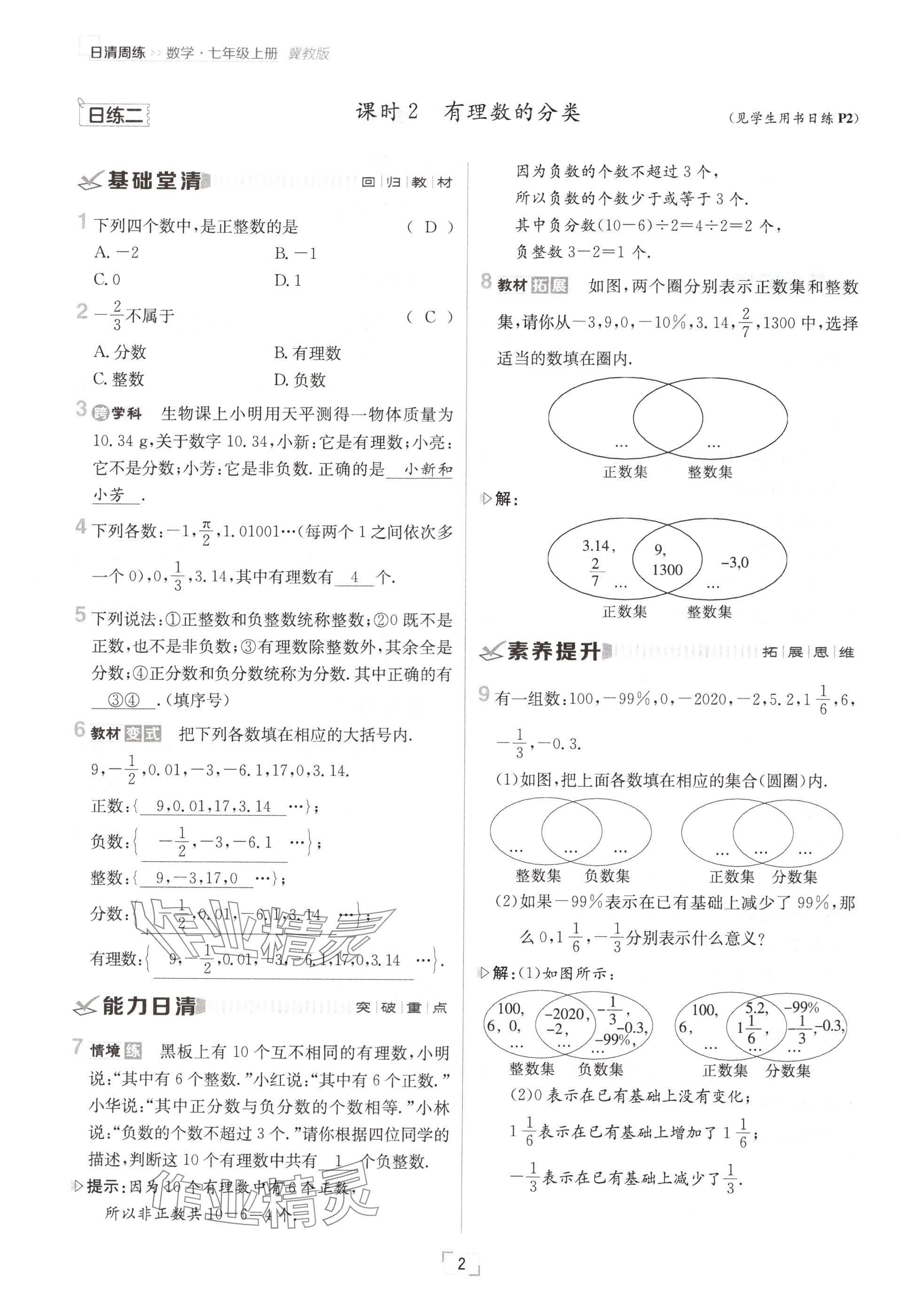 2024年日清周练七年级数学上册冀教版 参考答案第2页