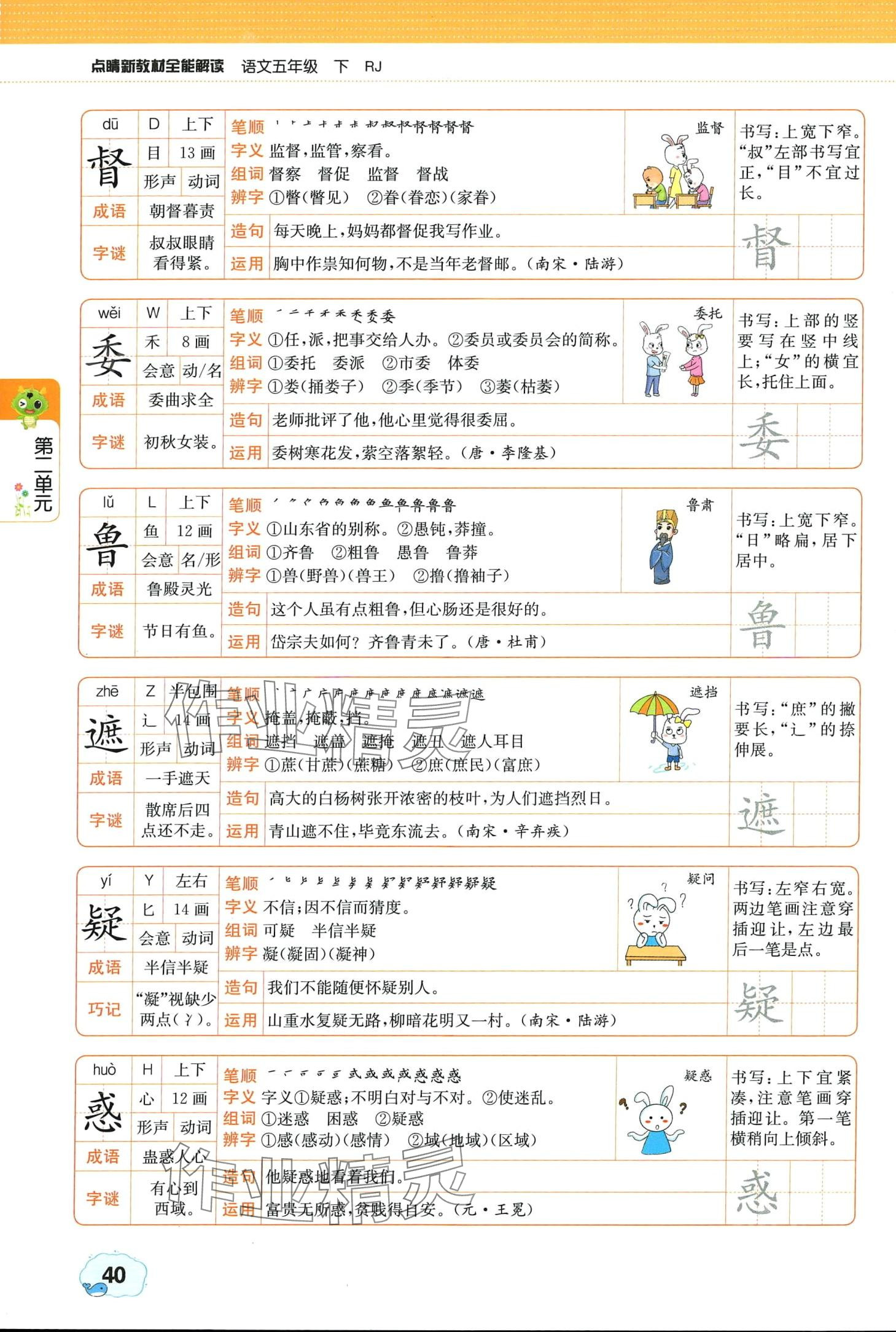 2024年教材课本五年级语文下册人教版 第40页