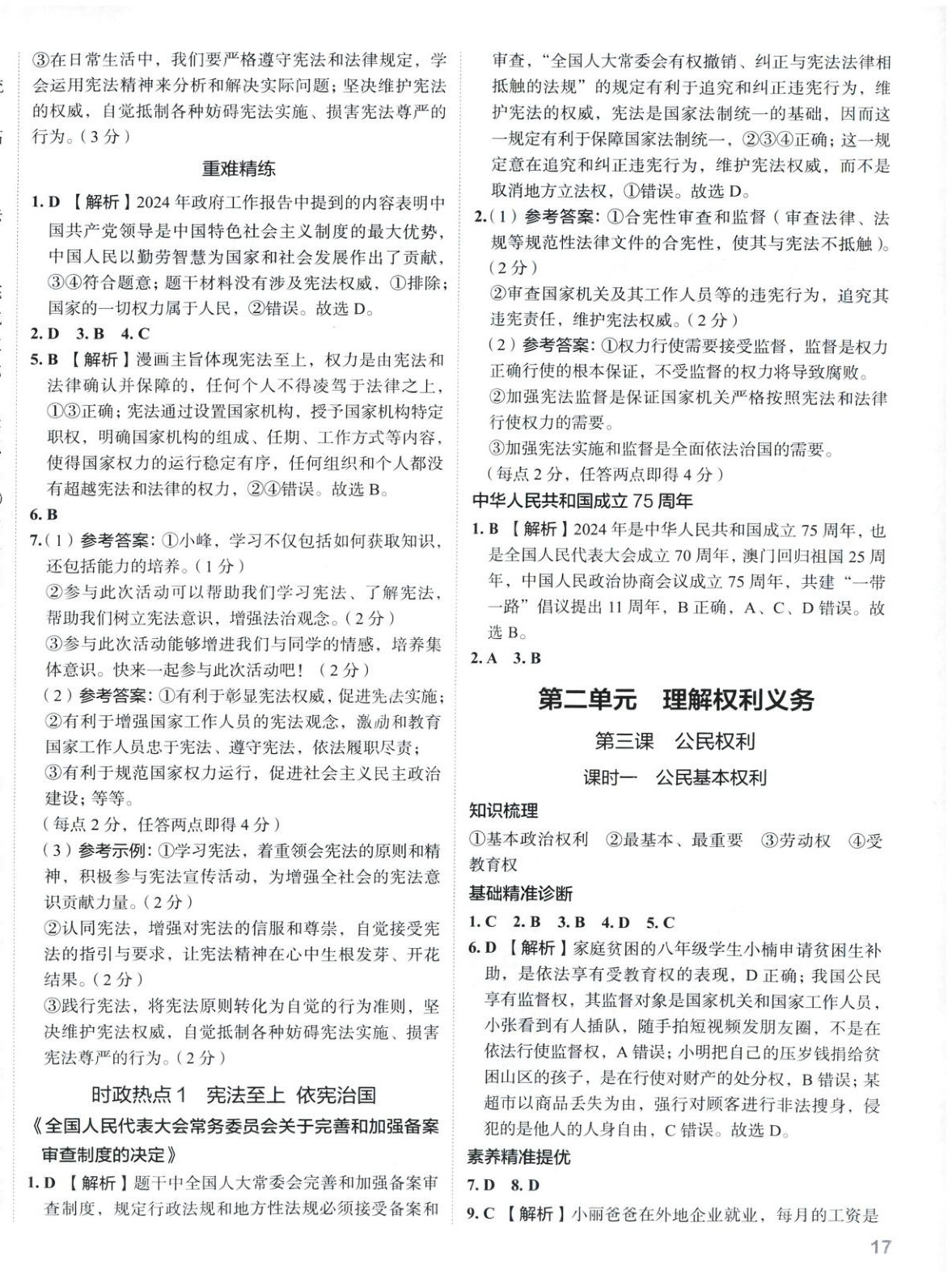 2025年53精準(zhǔn)練八年級(jí)道德與法治下冊(cè)人教版山西專版&nbsp;參考答案第4頁(yè)