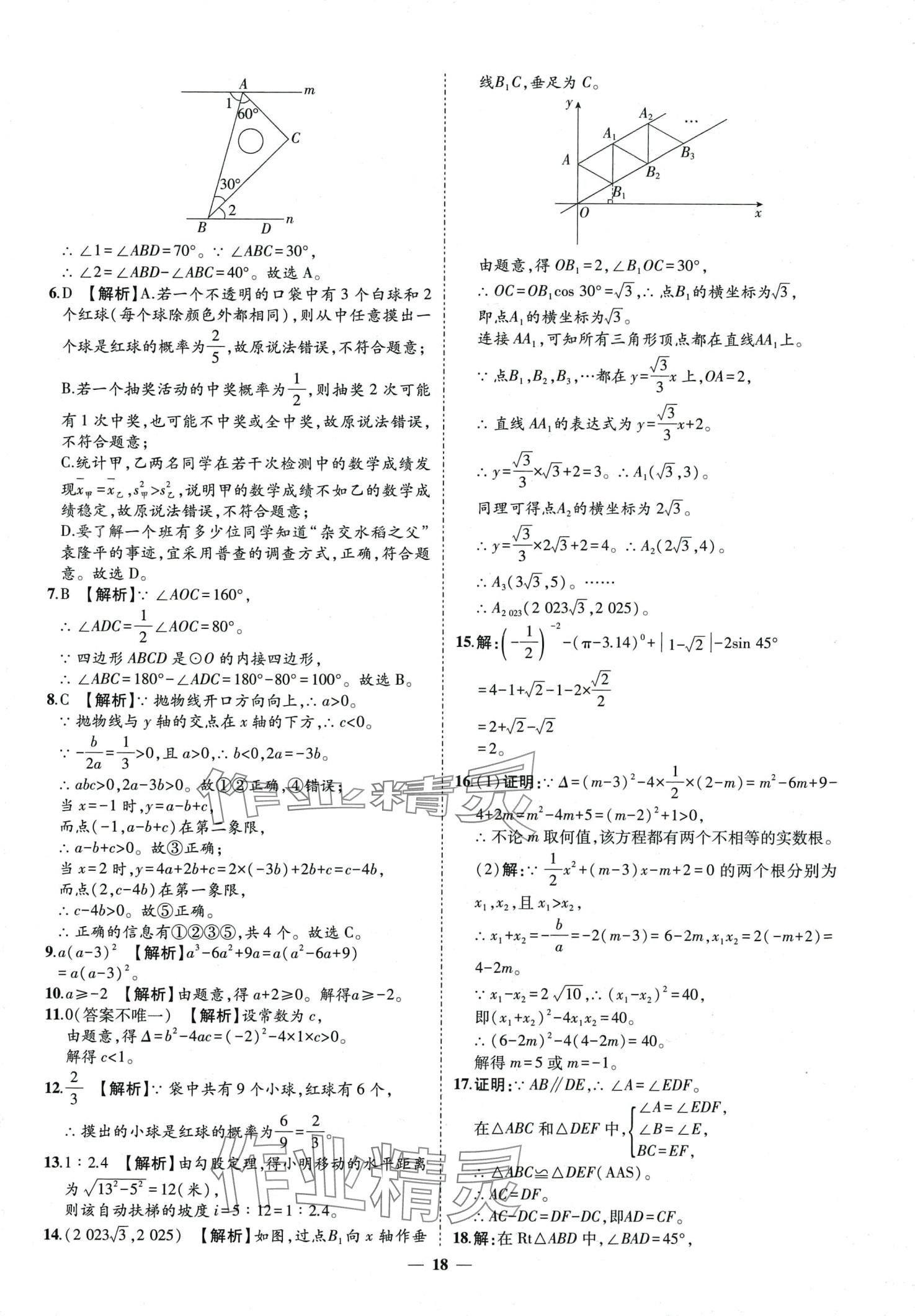 2024年3年真题2年模拟1年预测数学中考菏泽专版&nbsp;第18页