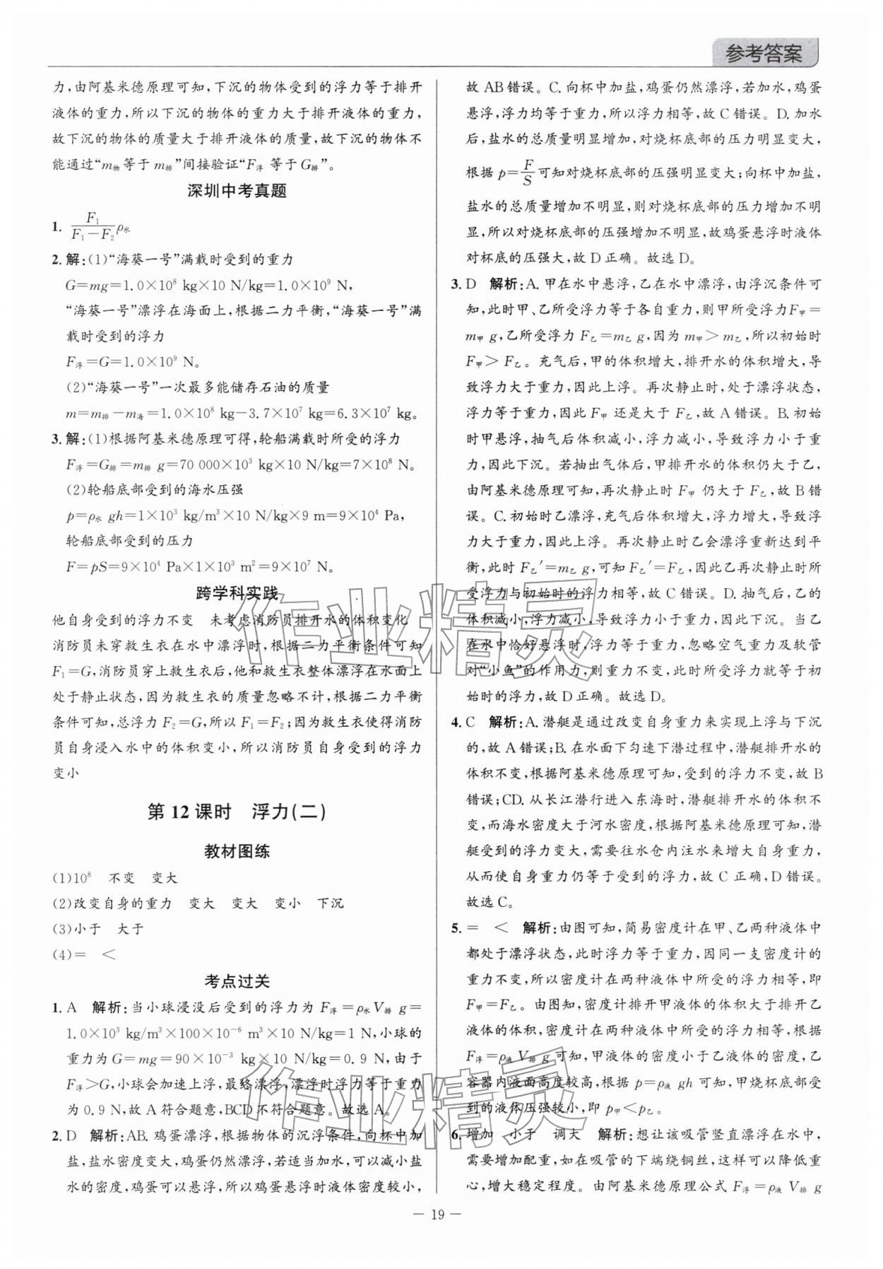 2026年广东名师讲练通中考总复习物理深圳专版&nbsp;参考答案第19页