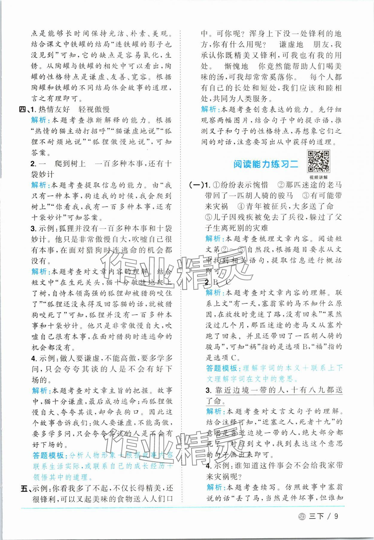 2025年阳光同学课时优化作业三年级语文下册人教版菏泽专版&nbsp;参考答案第9页