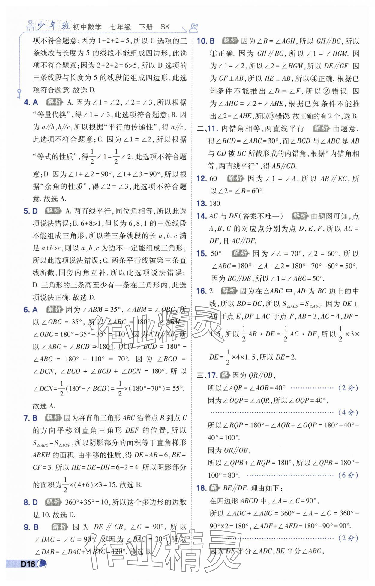 2024年少年班七年級數學下冊蘇科版 第16頁