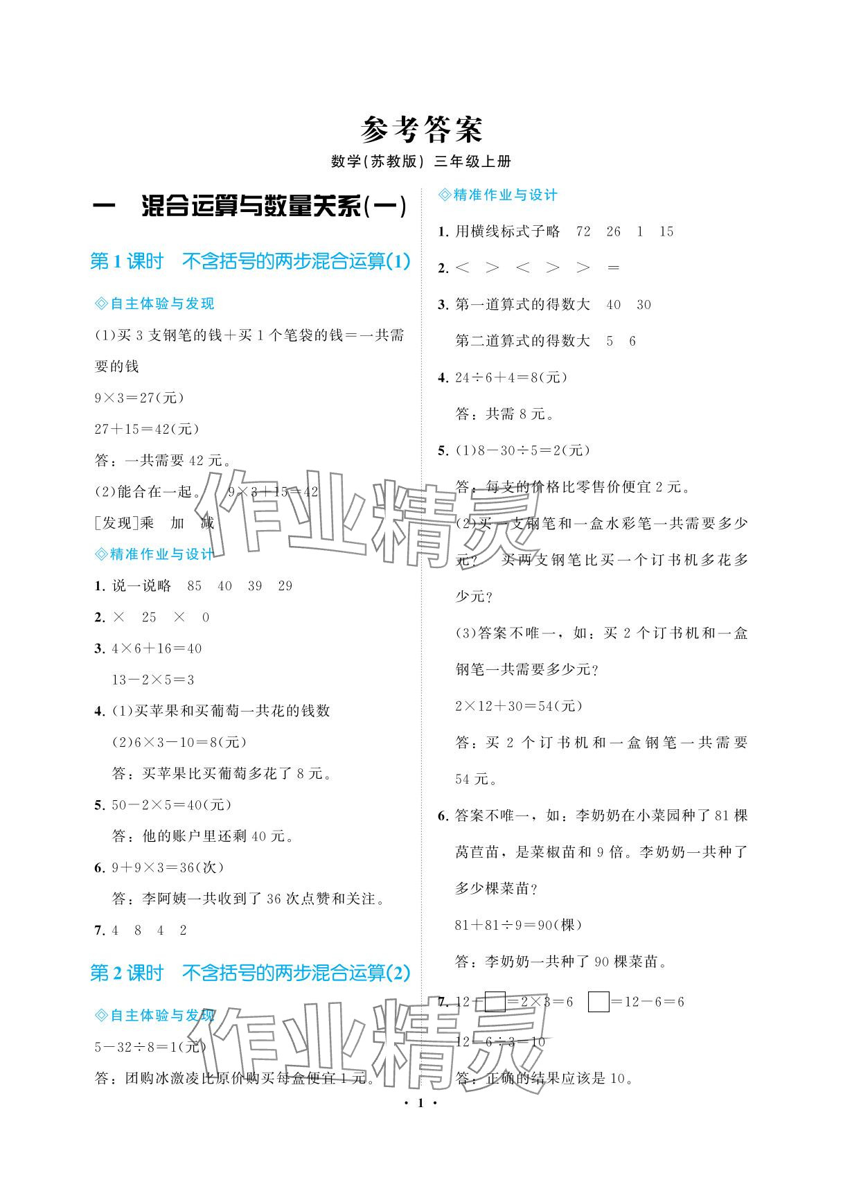 2025年新课程学习指导海南出版社三年级数学上册苏教版 参考答案第1页