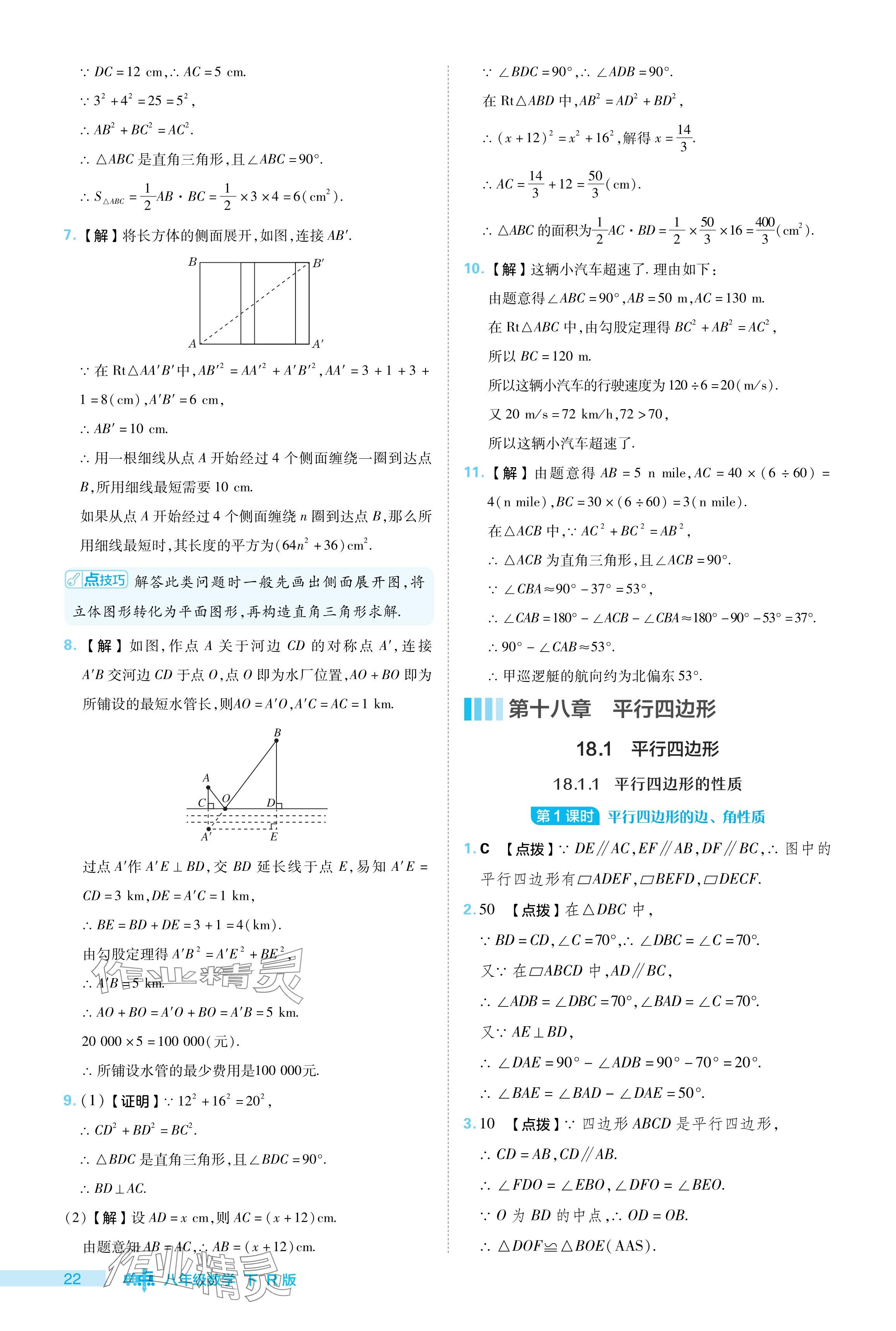 2024年綜合應(yīng)用創(chuàng)新題典中點八年級數(shù)學(xué)下冊人教版 參考答案第22頁