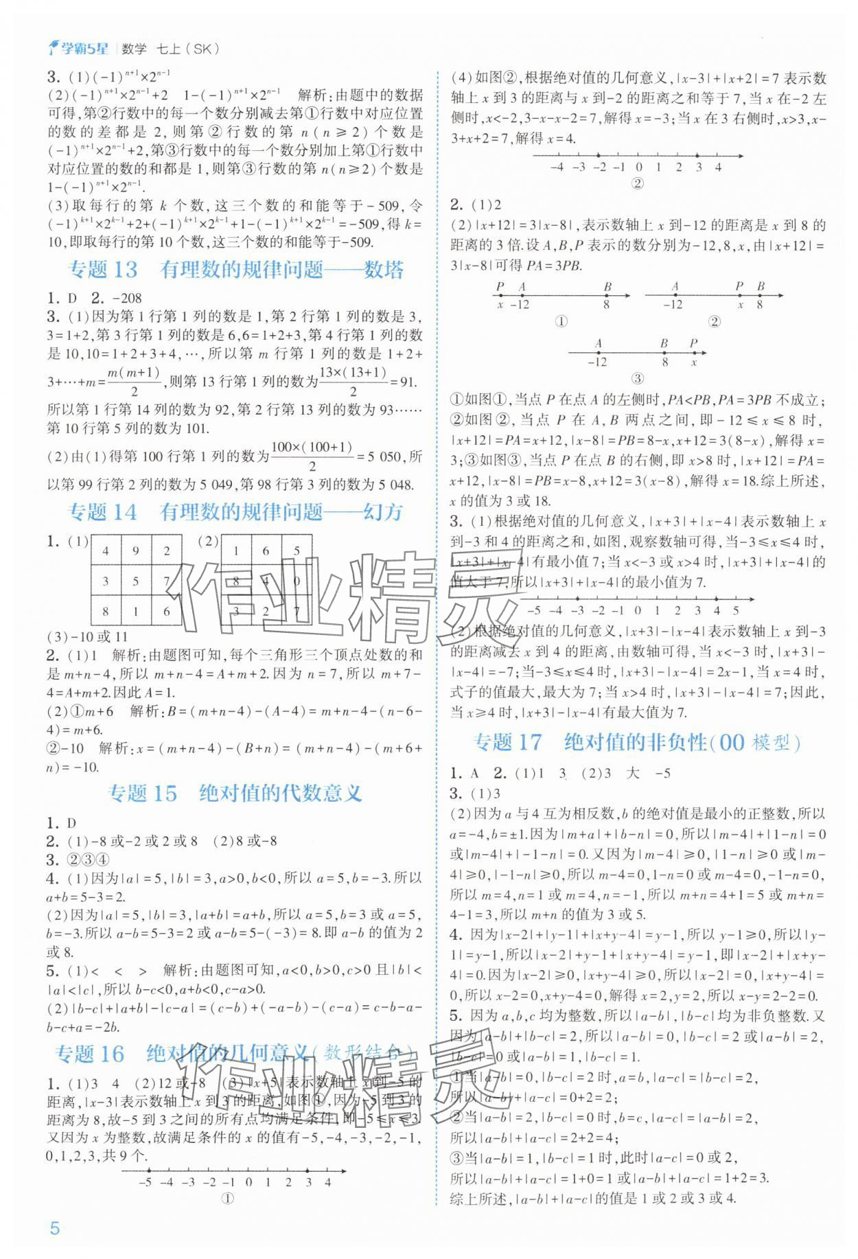 2025年经纶学典5星学霸七年级数学上册苏科版&nbsp;参考答案第5页