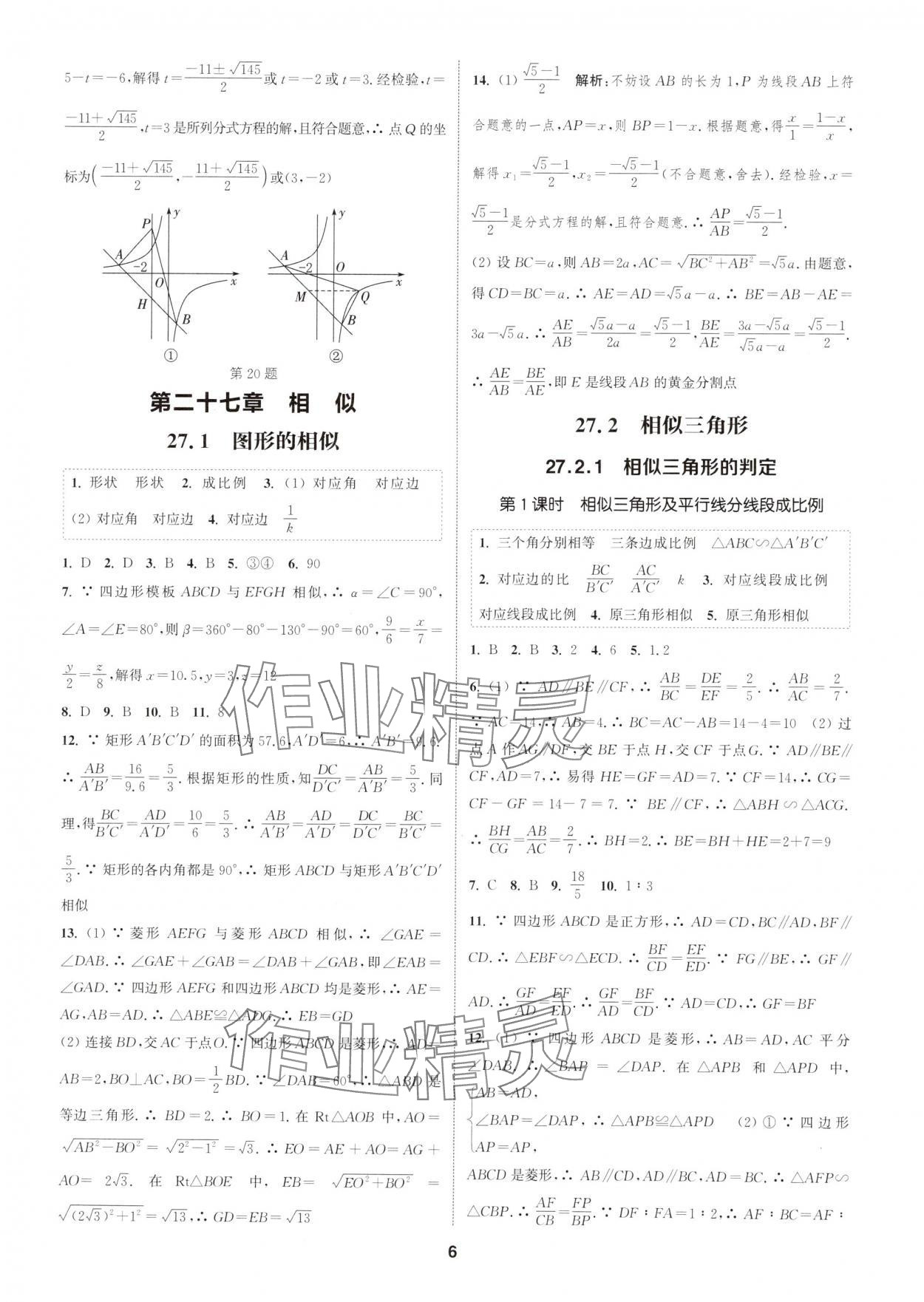 2025年通城學(xué)典課時作業(yè)本九年級數(shù)學(xué)下冊人教版浙江專版 參考答案第6頁