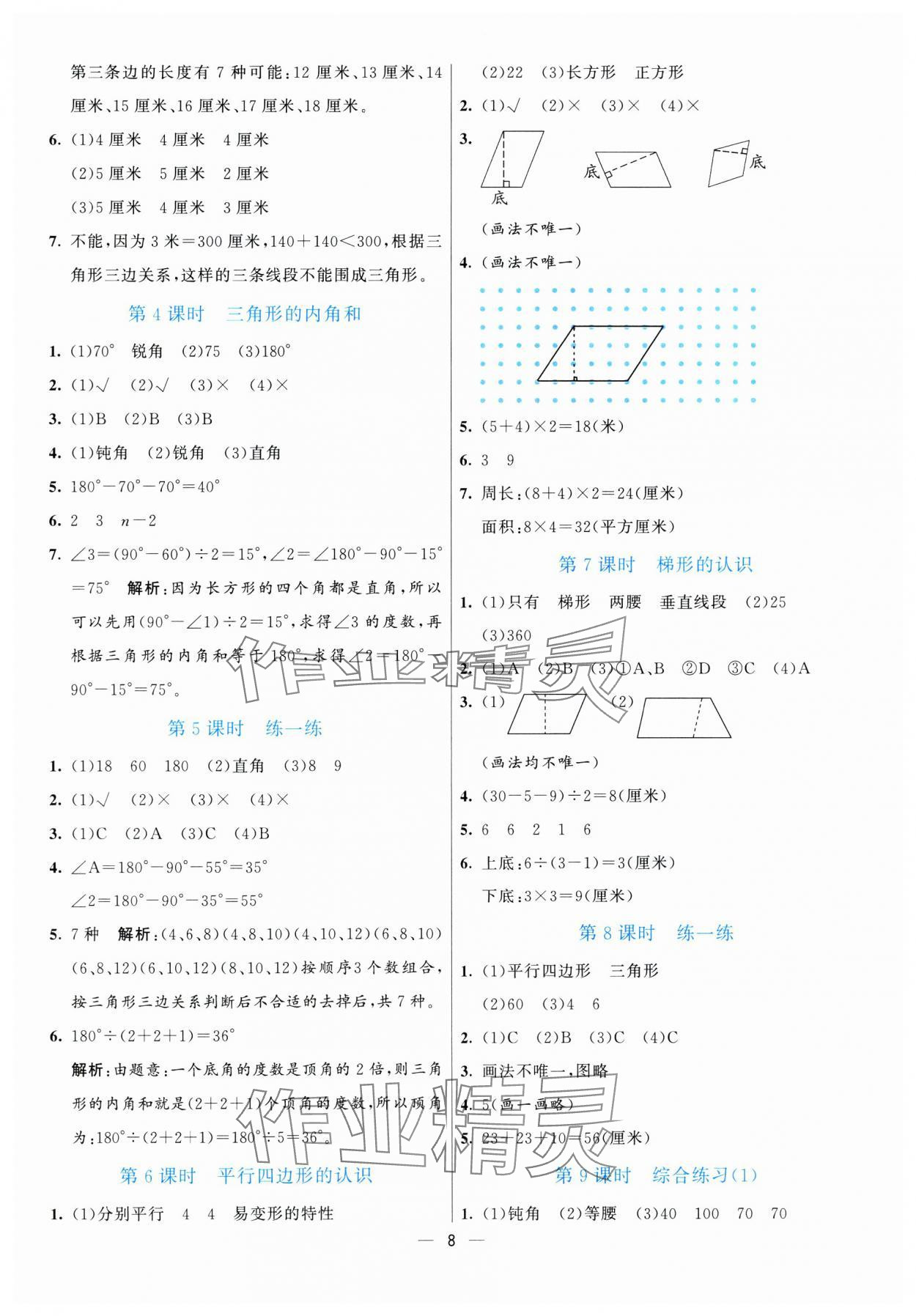 2025年亮點(diǎn)激活提優(yōu)天天練四年級數(shù)學(xué)下冊青島版 第8頁