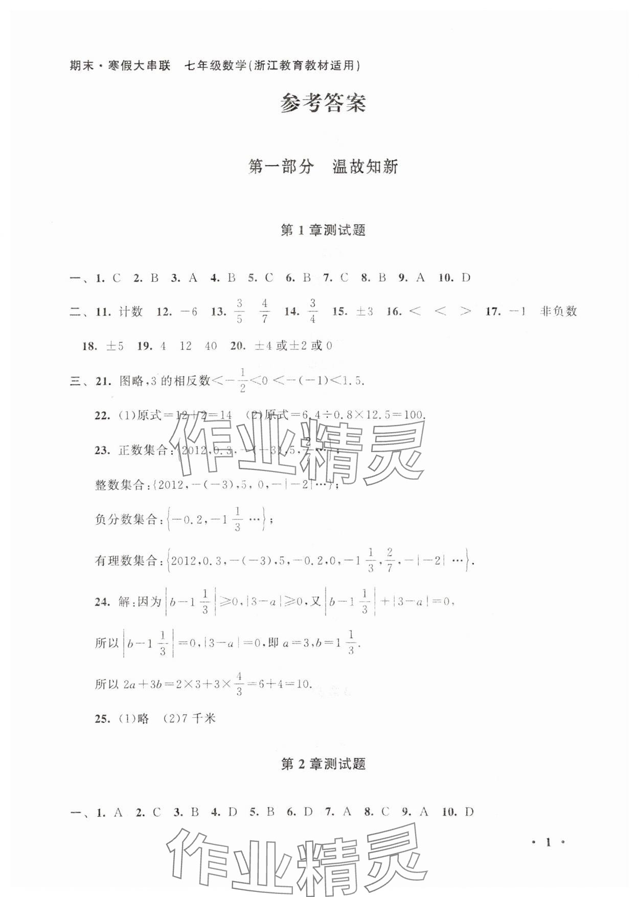 2025年期末寒假大串联黄山书社七年级数学浙教版 第1页