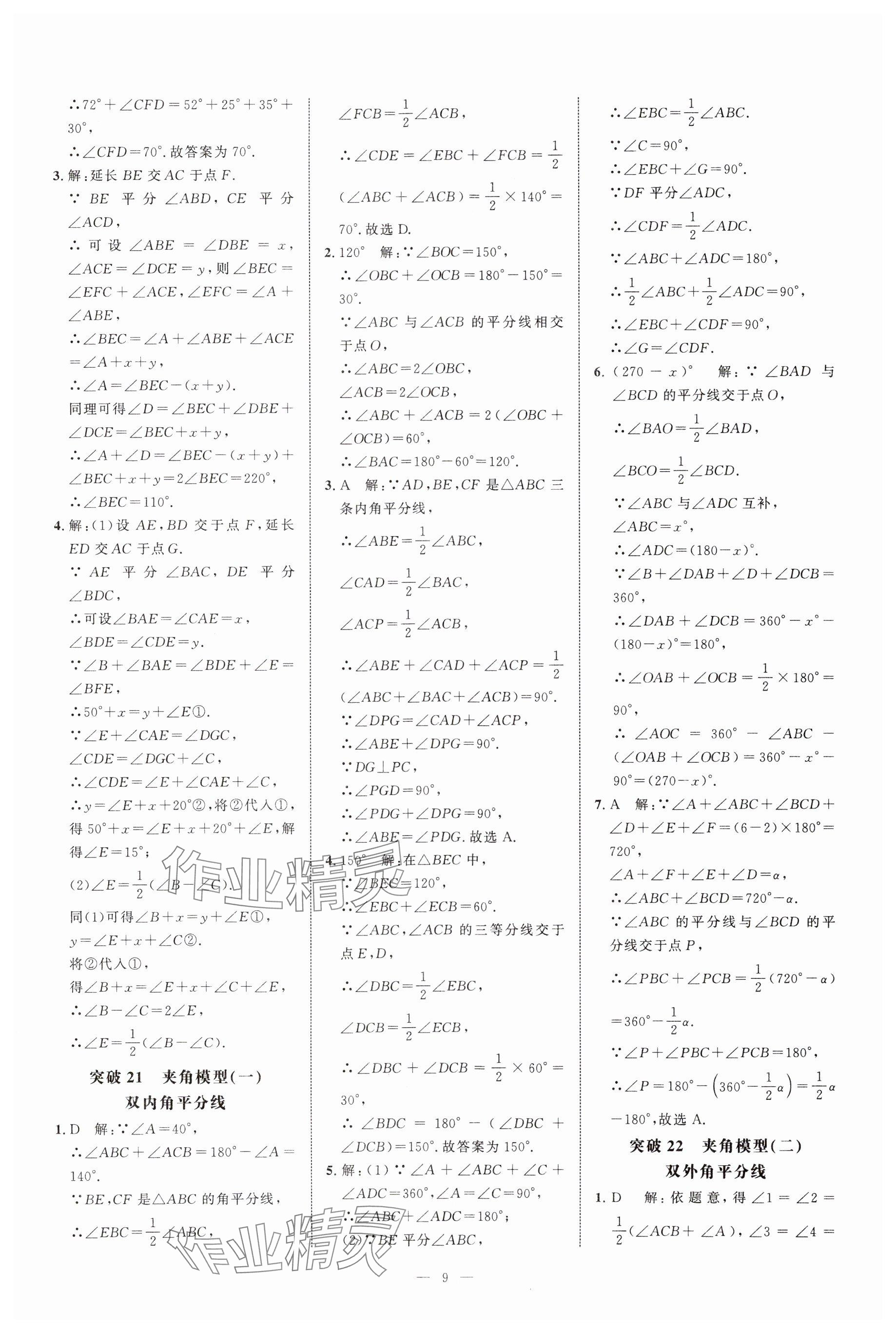 2024年名校压轴题八年级数学上册人教版 参考答案第9页