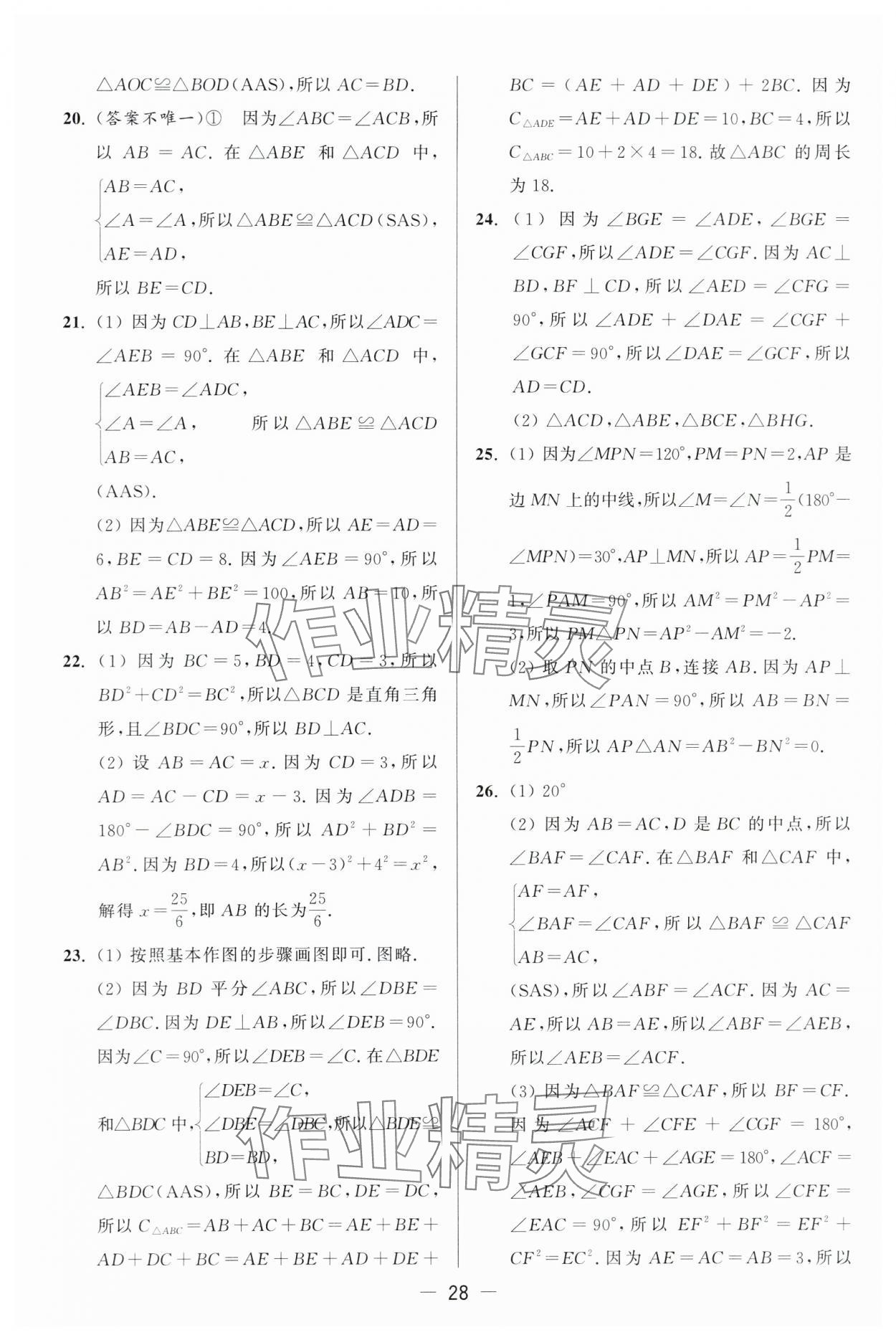 2024年亮點給力大試卷八年級數(shù)學上冊蘇科版 第28頁