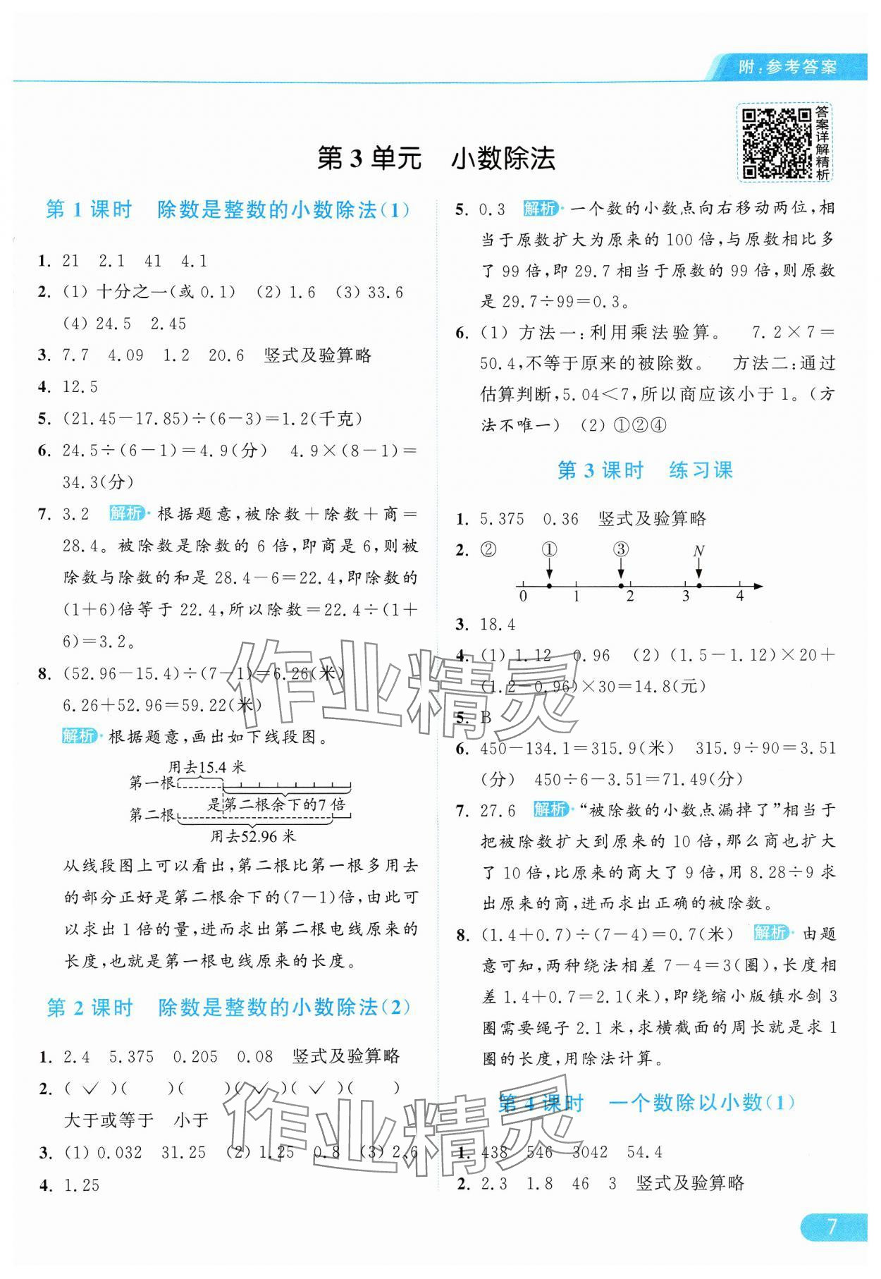 2024年亮点给力提优课时作业本五年级数学上册人教版 参考答案第7页