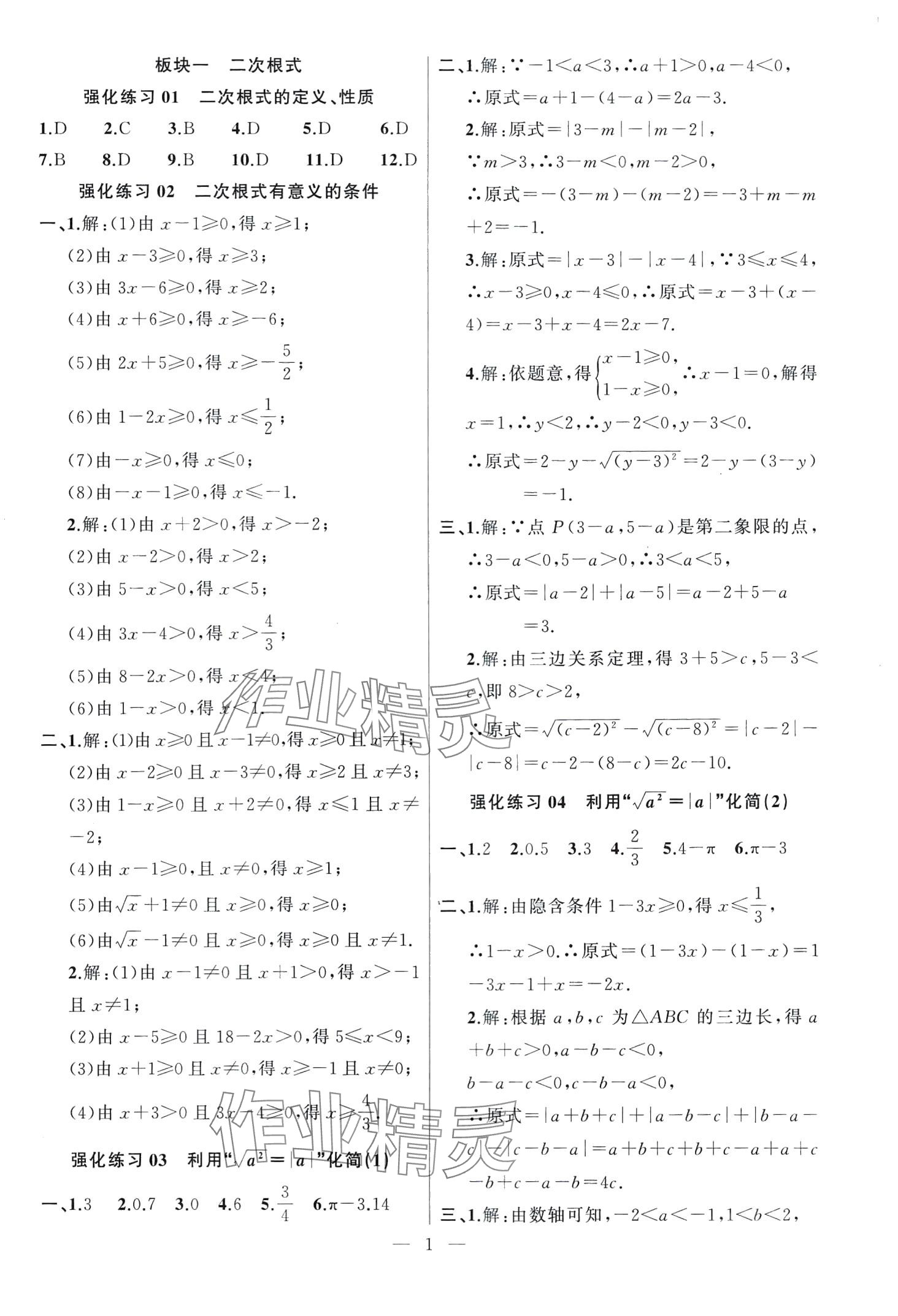 2024年高手點題計算攻略八年級數(shù)學下冊人教版 第1頁