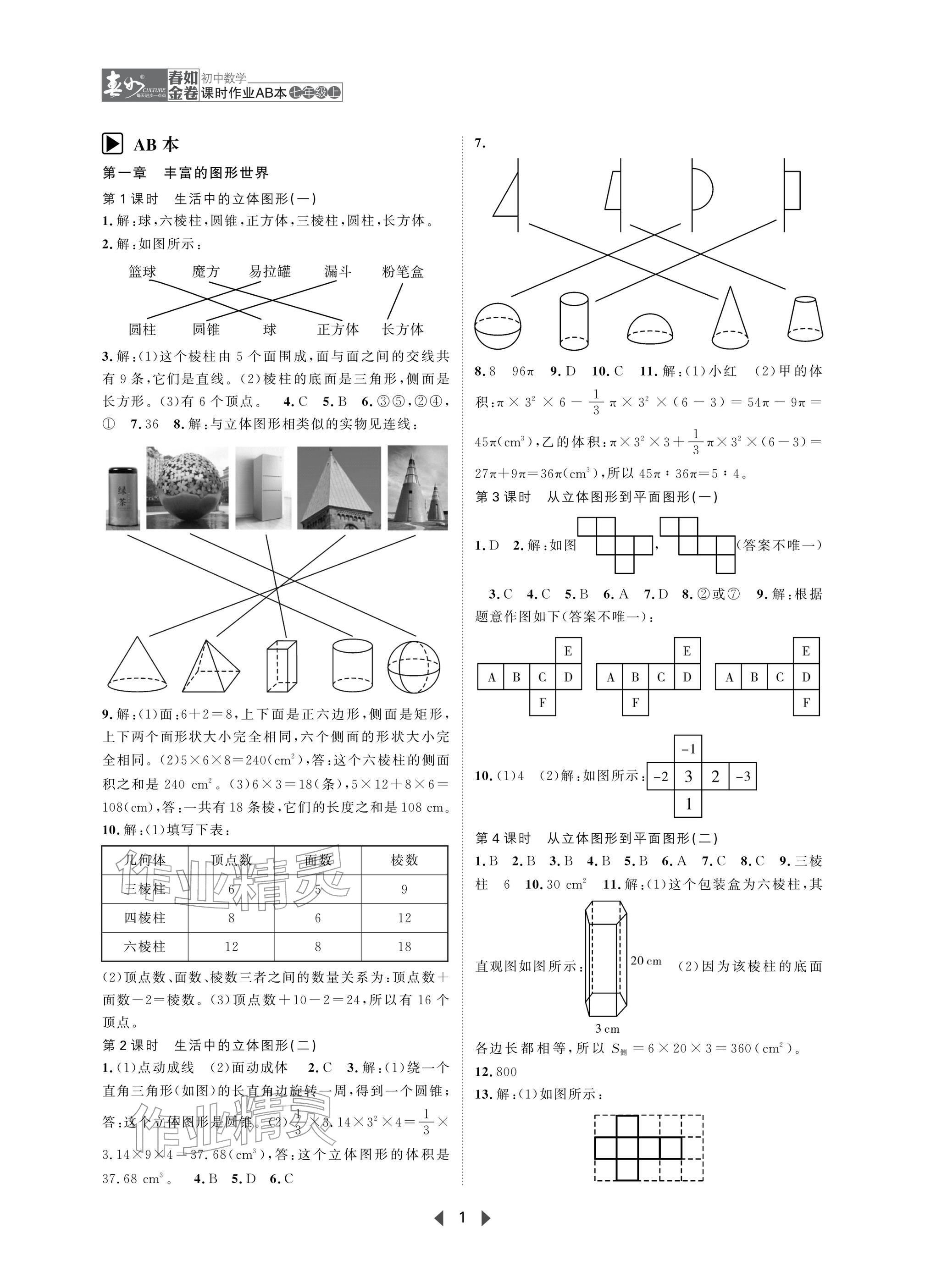 2025年春如金卷课时作业AB本七年级数学上册北师大版 参考答案第1页