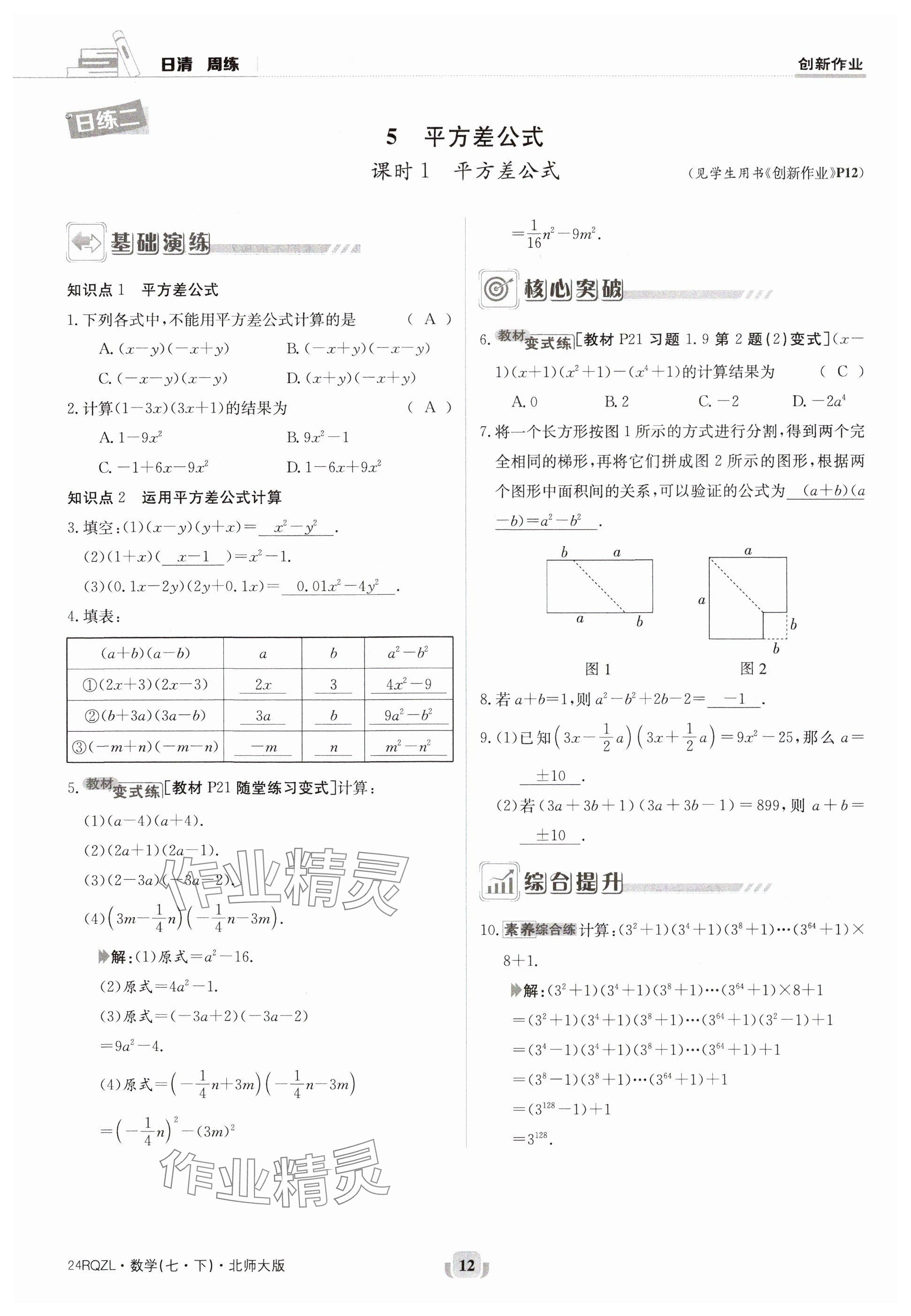 2024年日清周練七年級(jí)數(shù)學(xué)下冊(cè)北師大版 參考答案第12頁(yè)