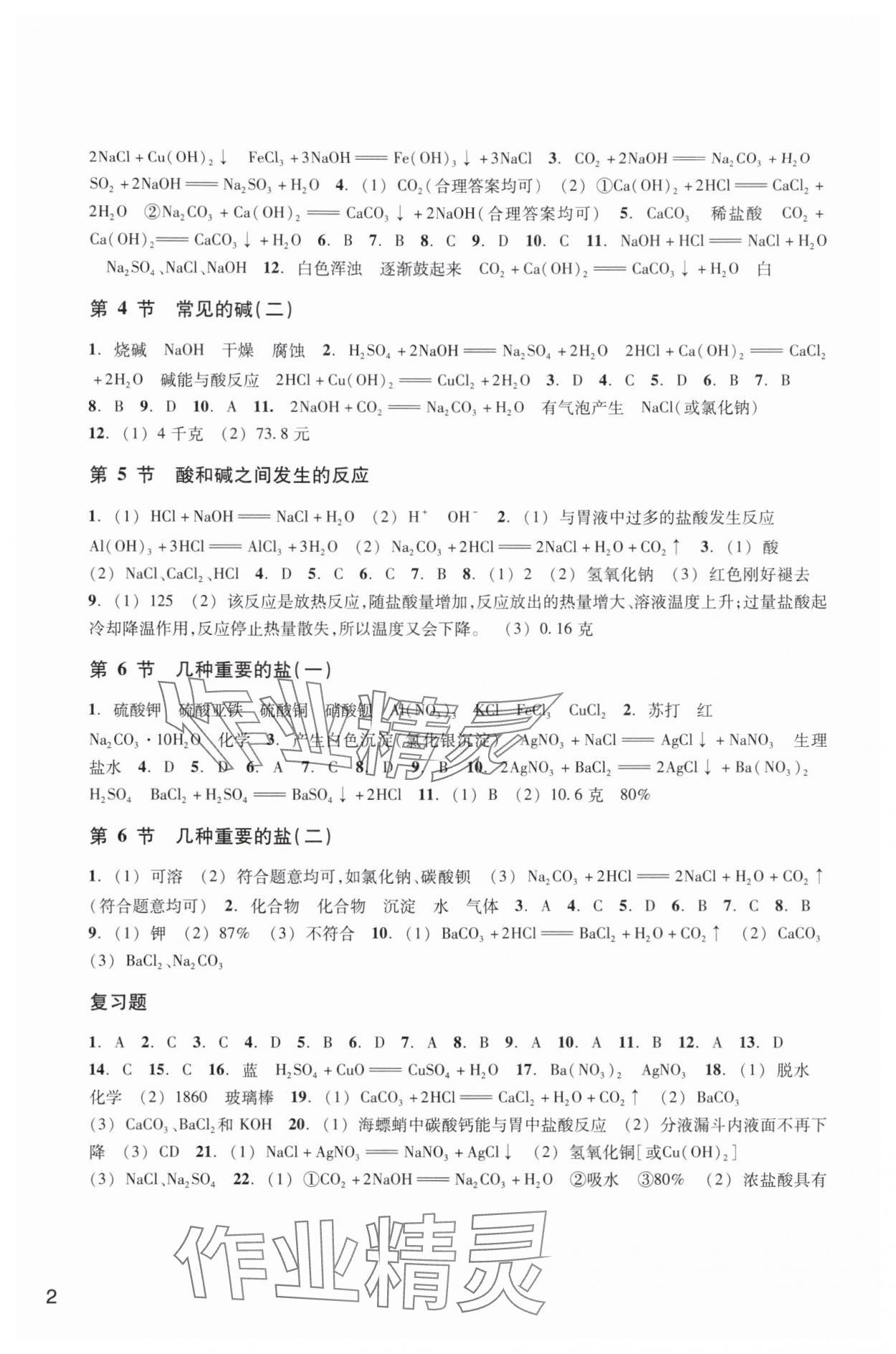 2025年作业本浙江教育出版社九年级科学上册浙教版 参考答案第2页
