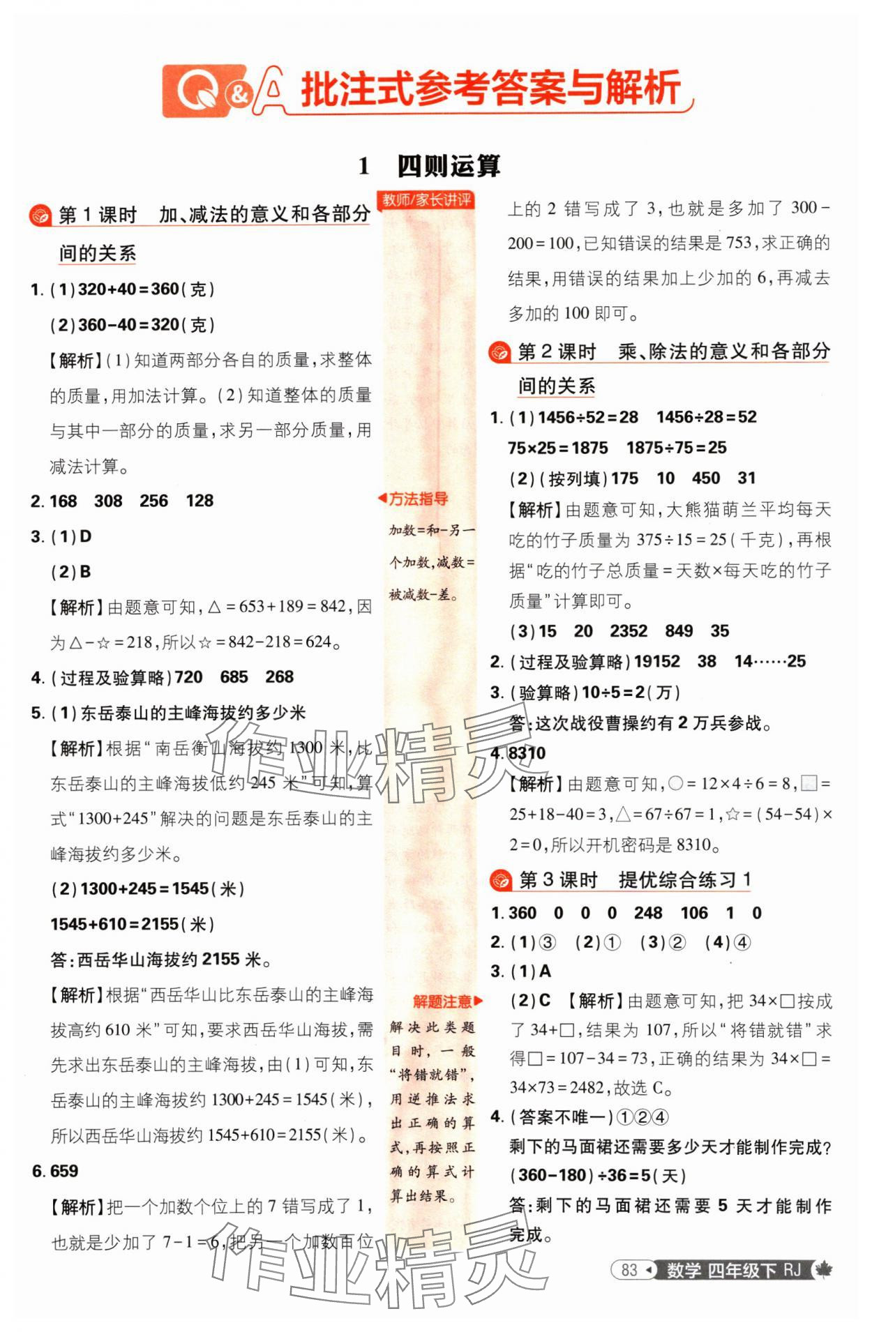 2025年小學(xué)必刷題四年級(jí)數(shù)學(xué)下冊(cè)人教版 參考答案第1頁