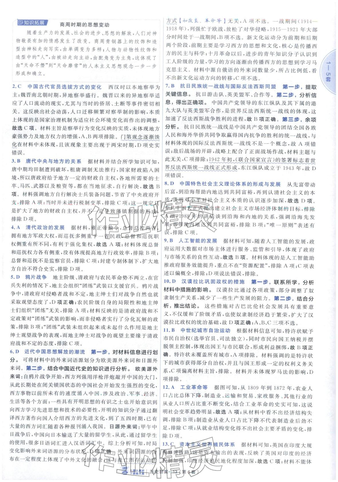 2026年新高考优秀模拟试卷汇编45套历史山东专版&nbsp;第13页