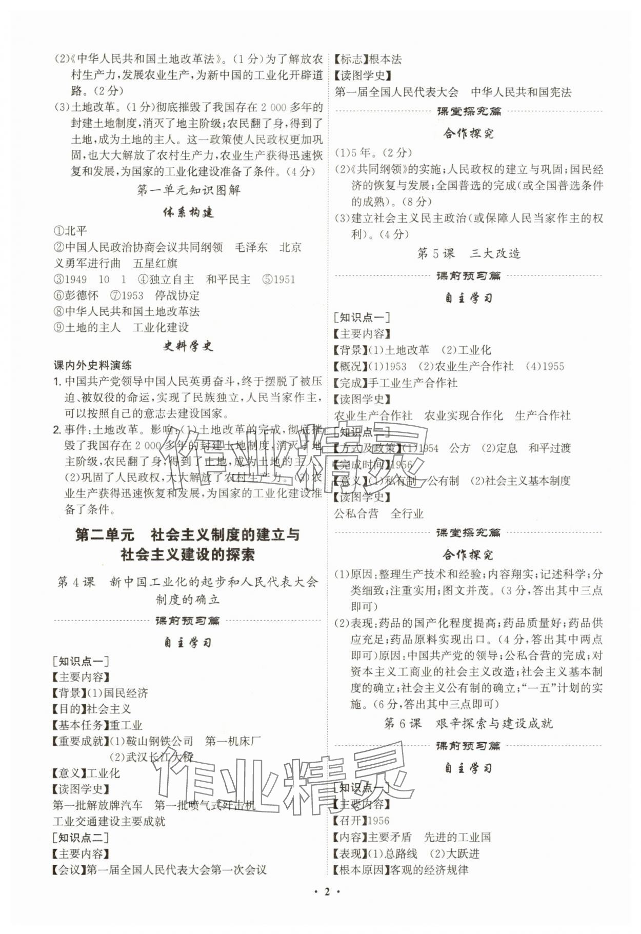 2025年精准同步八年级历史下册人教版 第2页
