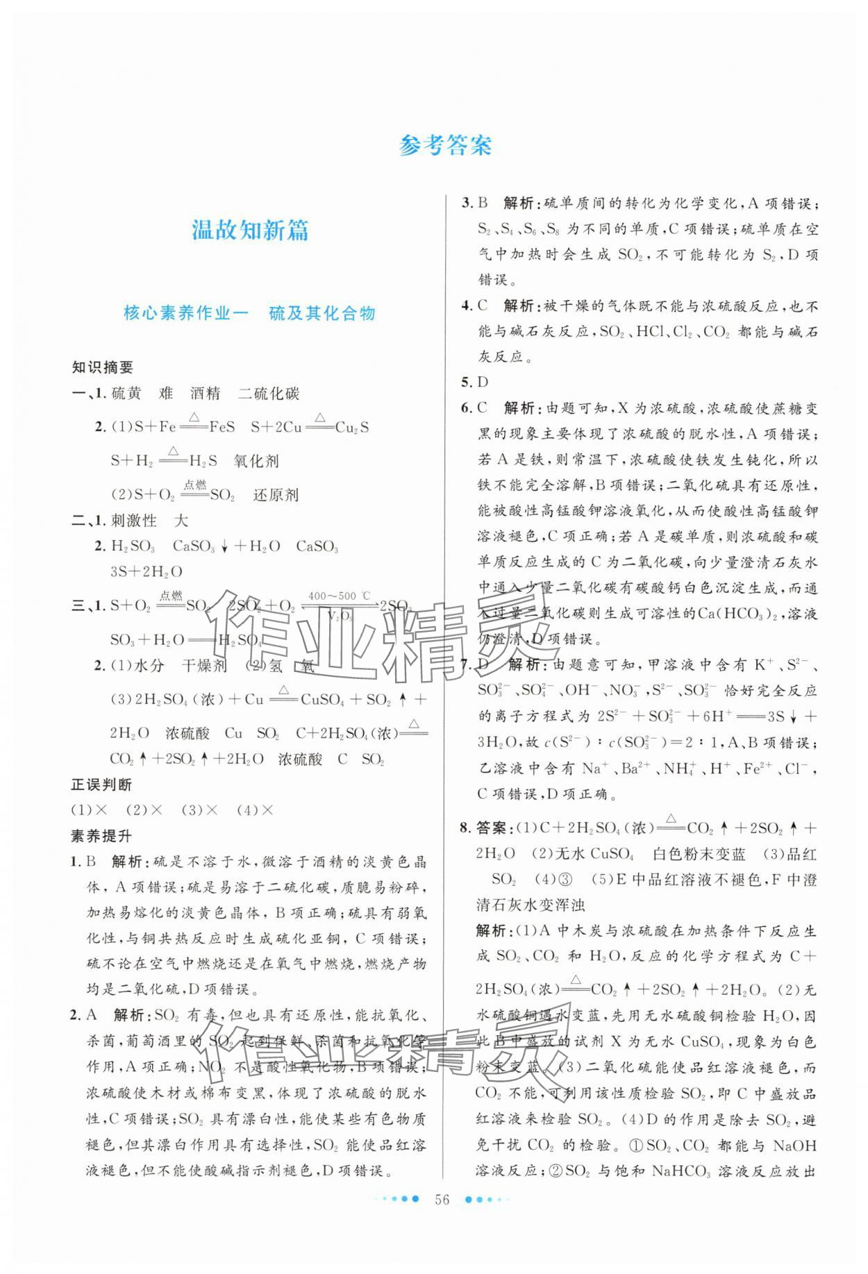 2025年暑假生活北京師范大學(xué)出版社高一化學(xué)人教版 參考答案第1頁