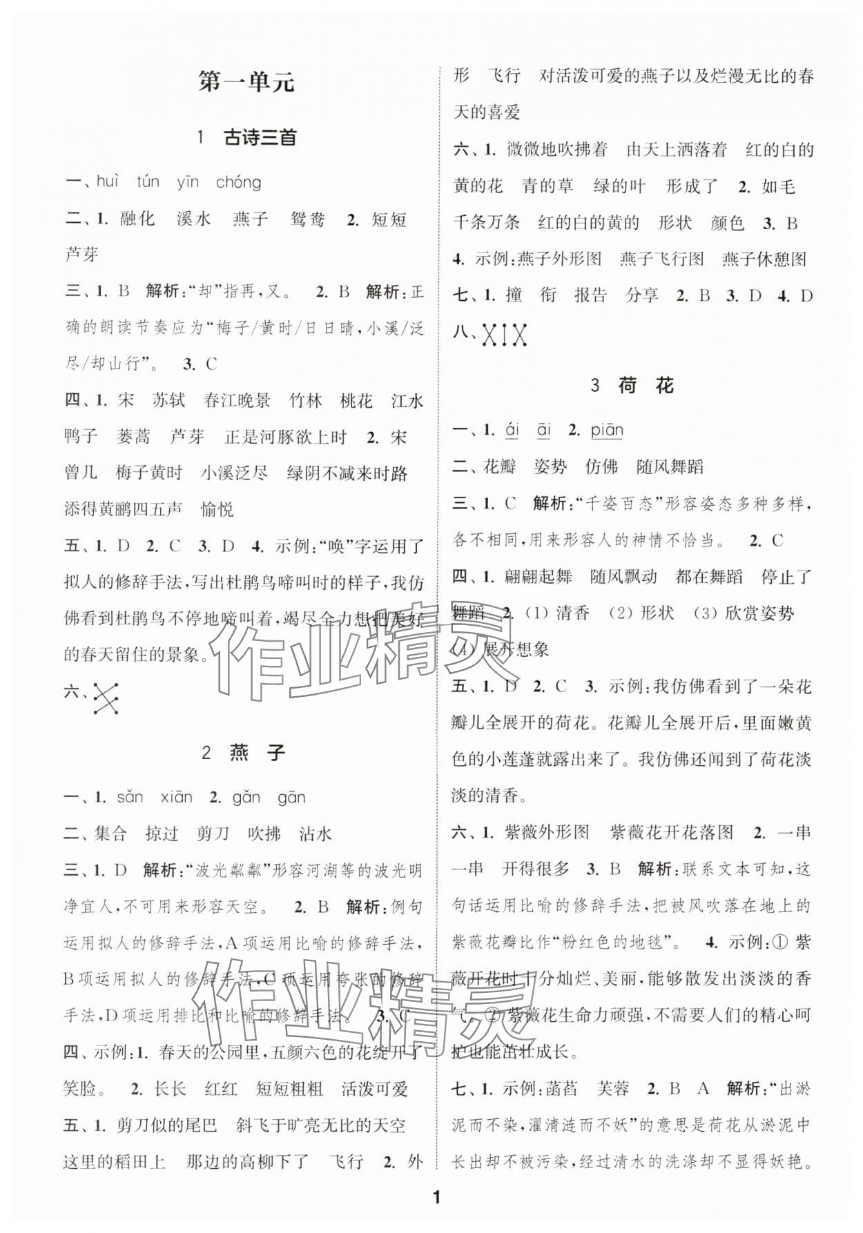 2024年通城学典课时作业本三年级语文下册人教版福建专版 参考答案第1页