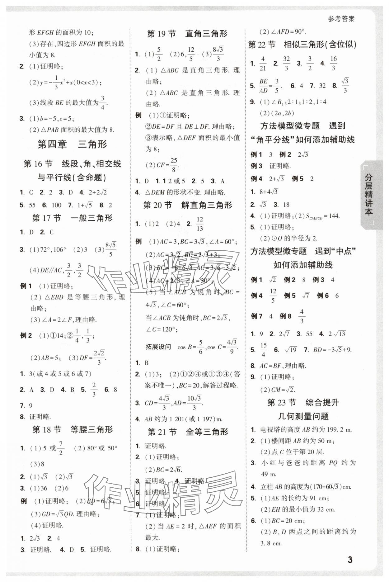 2025年万唯中考试题研究数学徐州专版 参考答案第3页