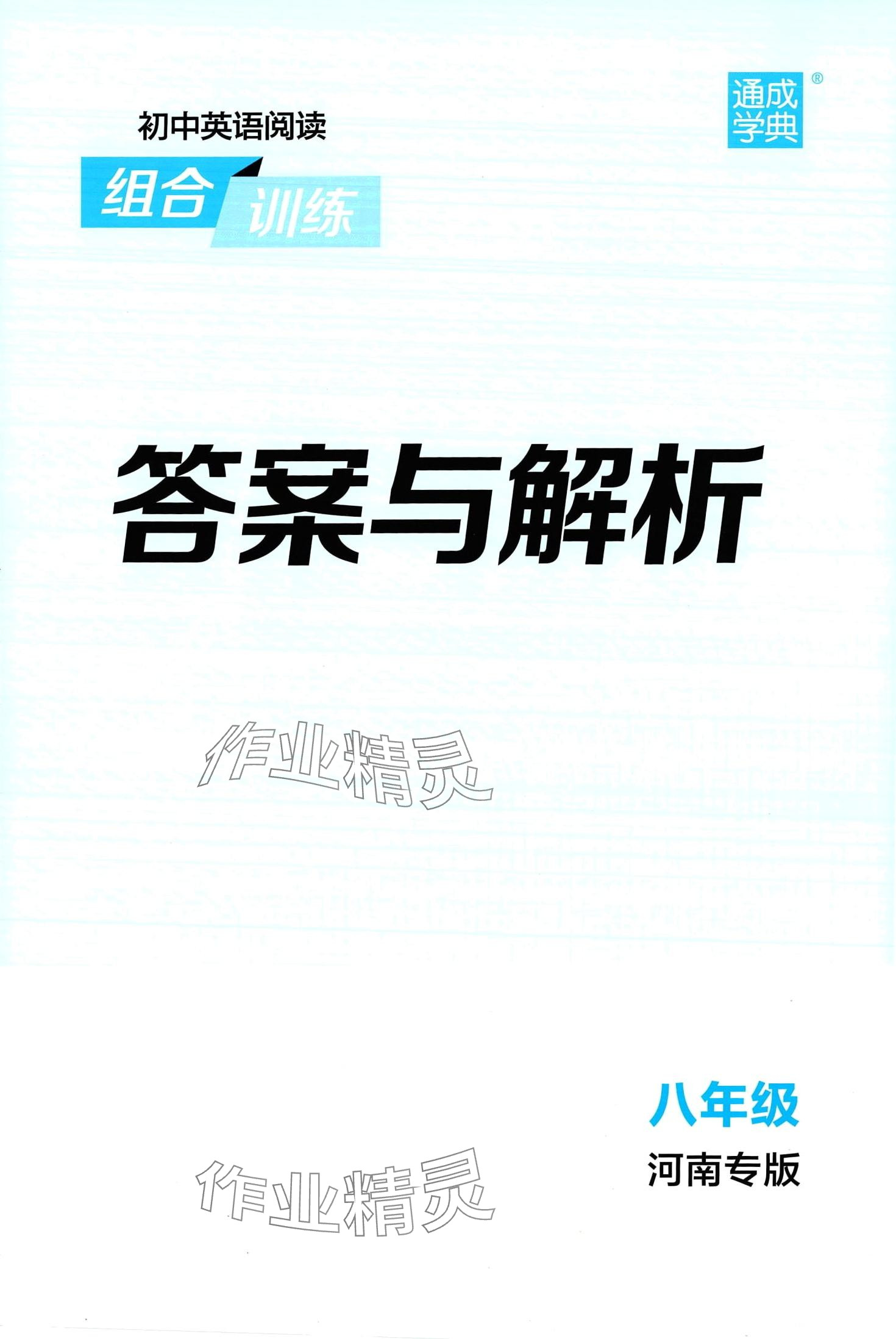 2024年通城学典组合训练八年级英语河南专版 第1页