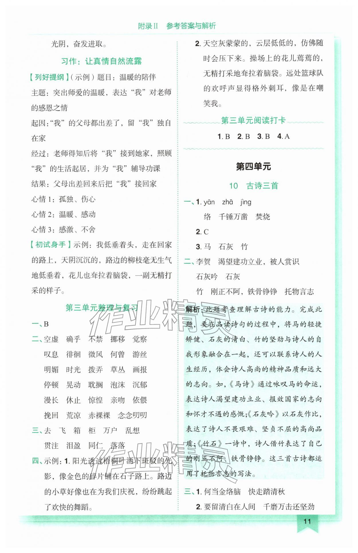 2026年黄冈小状元作业本六年级语文下册人教版&nbsp;参考答案第11页