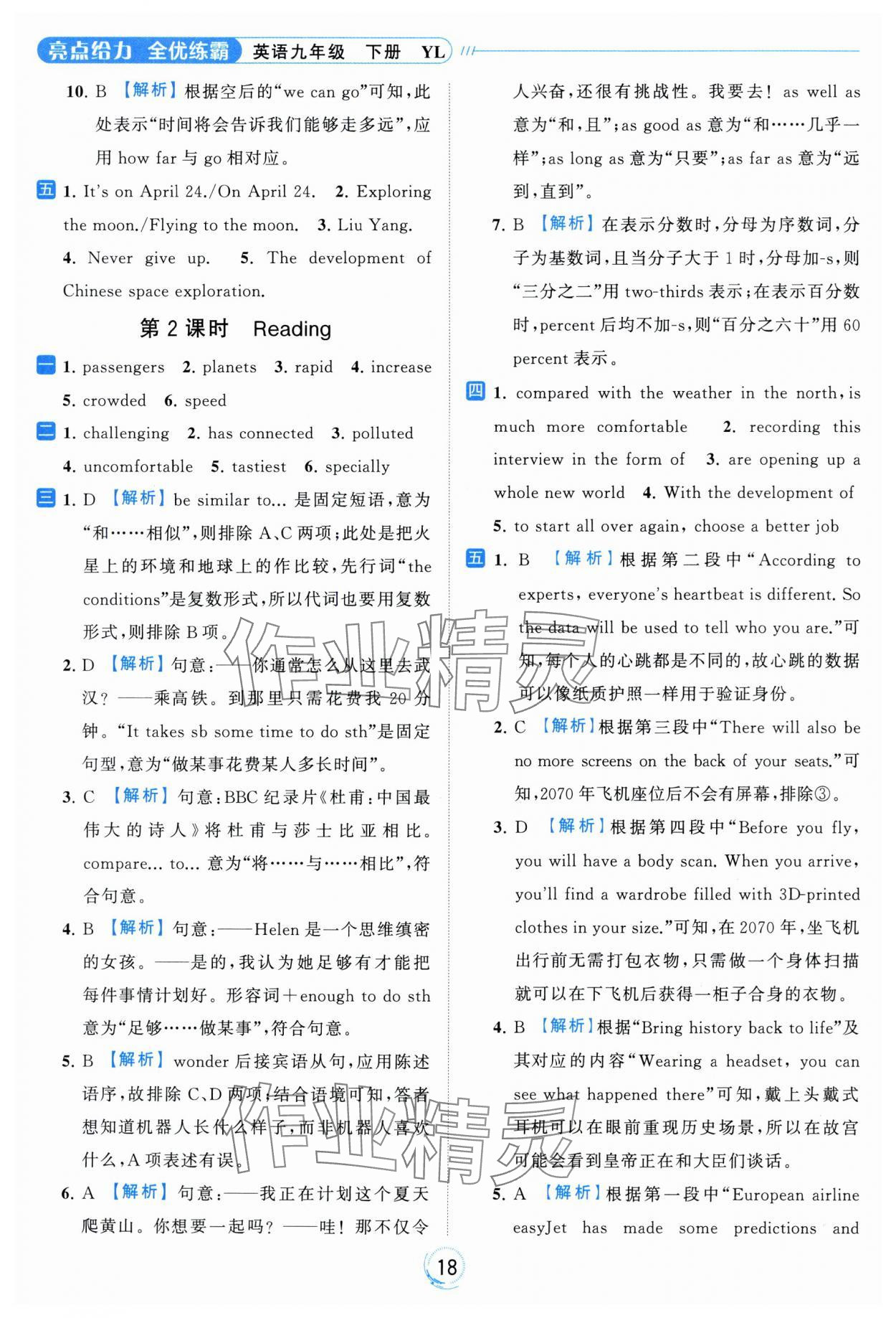 2024年亮點(diǎn)給力全優(yōu)練霸九年級英語下冊譯林版 第18頁