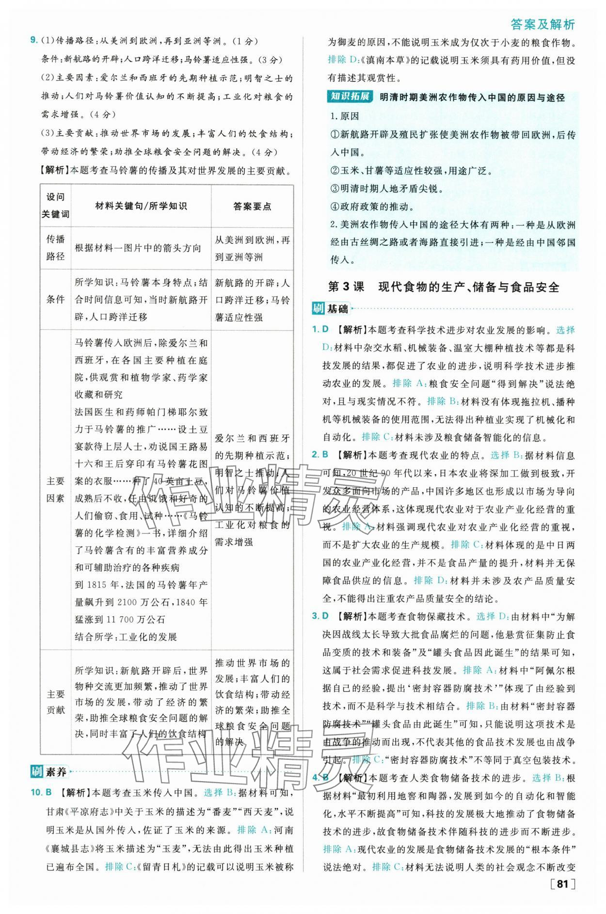2025年高中必刷题高二历史选择性必修2人教版 参考答案第5页