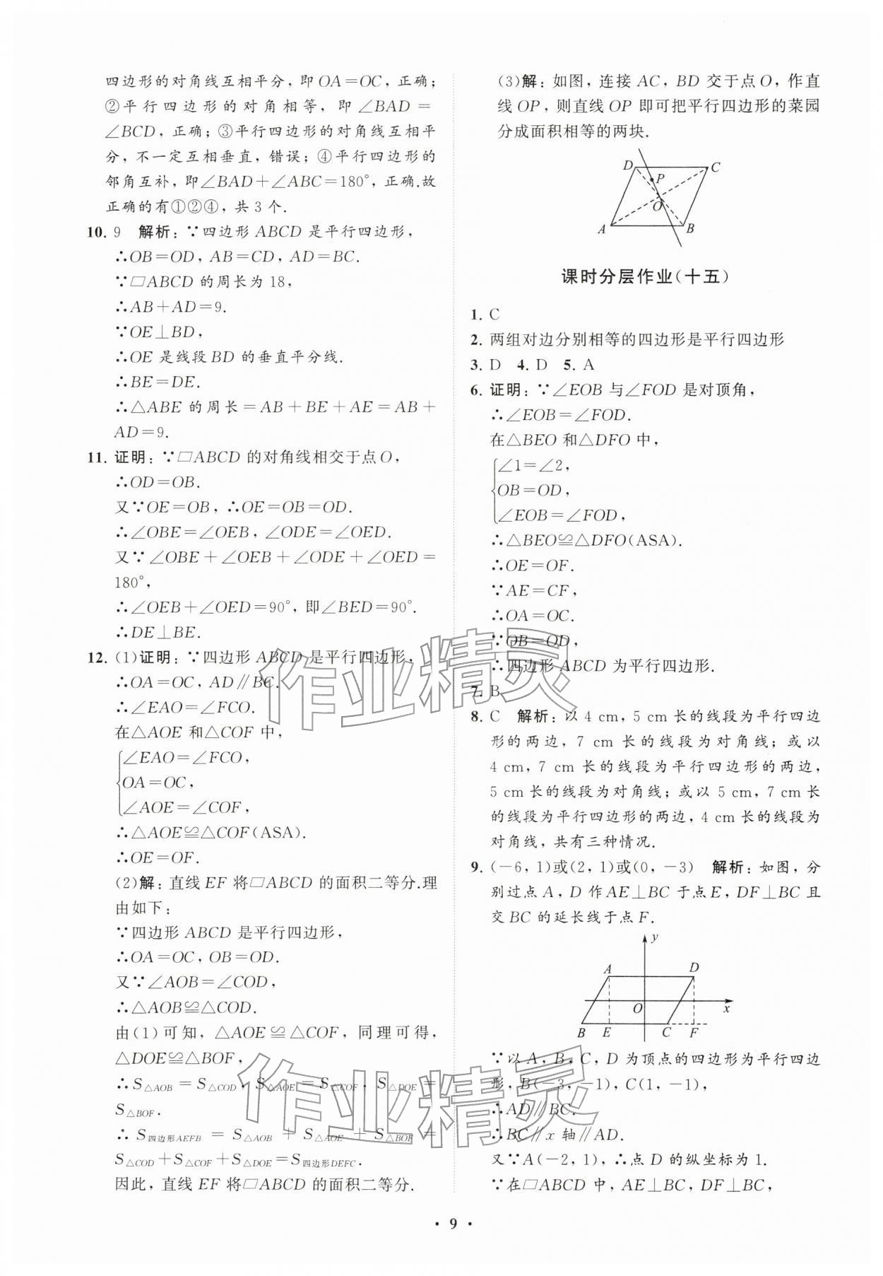 2026年同步练习册分层卷八年级数学下册人教版&nbsp;参考答案第9页